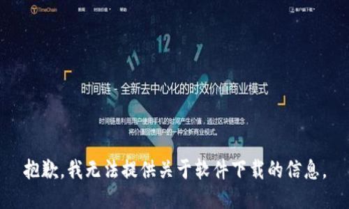 抱歉，我无法提供关于软件下载的信息。
