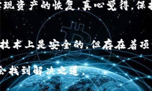 如果你在使用TP钱包时遇到无法打开薄饼（BEP-20代币）的问题，下面是一些可能的解决方法和建议，可以帮助你解决这个问题。

### 1. 检查网络连接
网络稳定性
首先，确保你的设备连上了稳定的互联网。一个不稳定的网络连接可能会导致钱包无法正常加载。你可以尝试切换到不同的网络，或者重启路由器和设备，看看问题是否解决。

### 2. 更新TP钱包应用
应用版本
确保你使用的是最新版本的TP钱包。去应用商店查看是否有可用更新，如果有，请及时更新。有时候，旧版本的应用可能不支持最新的功能或修复后的bug。

### 3. 清理缓存
应用缓存和数据
在手机设置中找到TP钱包应用，试着清理它的缓存和数据。这一做法可以解决一些因缓存引起的加载问题。

### 4. 重启设备
重启的魔力
有时候，简单的重启设备就能解决许多问题。重启你的手机或平板，让系统进行一次全面的刷新。

### 5. 重新安装TP钱包
重新安装的步骤
如果上述方法均未能解决问题，考虑卸载TP钱包并重新安装。记得在卸载之前备份你的钱包私钥或助记词，以免丢失资产。

### 6. 联系客服支持
官方支持
如果你依然无法解决问题，可以尝试联系TP钱包的官方客服，向他们详细描述你的问题，寻求专业的帮助。

### 7. 社区寻求帮助
用户社区
在各大论坛或社交平台上，也可以寻求其他用户的帮助。在很多情况下，其他用户可能遇到过相同的问题，并找到了解决方法。

### 常见问题解答
问题1：TP钱包能否恢复我的资产?
如果你的TP钱包无法打开，但你依然拥有助记词或私钥，那么你的资产是可以恢复的。即使应用无法使用，你也可以通过使用其他兼容的数字货币钱包（如MetaMask等）导入你的助记词或私钥，实现资产的恢复。真心觉得，保护好你的助记词和私钥是十分重要的，毕竟这些是你数字资产的唯一钥匙。

问题2：薄饼（BEP-20）代币的交易是否安全?
实际上，薄饼代币也是一种基于币安智能链（BSC）发行的代币，和其他代币一样，其交易是通过区块链技术实现的，理论上是安全的。然而，投资者仍需对项目及其背后的团队进行全面的审查。虽然技术上是安全的，但存在着项目跑路或被黑客攻击的风险，这一点必须要有心理准备。有点遗憾的是，很多投资者在匆忙开户和购买时，往往忽略了这一点，因此在进入加密货币市场之前，进行充分的研究和了解是非常必要的。

总结起来，TP钱包打不开薄饼及其解决方法涉及多个方面。如果上面的建议都不能解决问题，希望大家保持冷静，并理智处理，寻找合适的解决途径。对于任何问题，保持开放和积极的态度，最终都会找到解决之道。