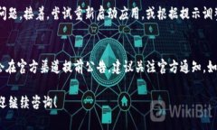 如果你在使用TP钱包时发现