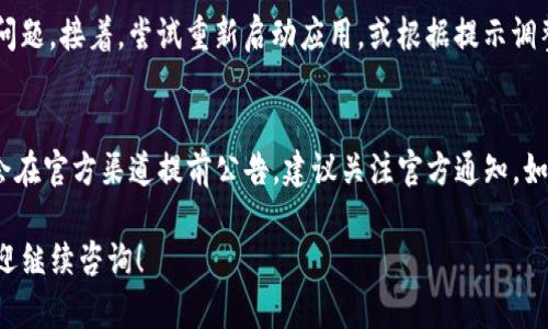 如果你在使用TP钱包时发现市场界面没有显示，可能会影响你进行交易和查看市场行情。下面是一些可能的解决方案和步骤，帮助你解决这个问题：

1. 检查网络连接
首先，确保你的设备连接到稳定的网络。网络不稳定是导致市场界面无法加载的一个常见原因。尝试切换到更可靠的Wi-Fi网络，或者如果是移动数据，确保信号强度良好。

2. 更新TP钱包应用
检查你的TP钱包应用是否是最新版本。有时候，旧版本的应用可能会出现兼容性问题，导致某些界面无法正常加载。在应用商店中查找“TP钱包”，如果有更新可供下载，请及时更新。

3. 清缓存与数据
清除TP钱包的缓存和数据可以帮助解决许多问题，这可以强制应用重新加载数据。具体步骤如下：
ul
    li对于Android设备：进入“设置”“应用” 找到TP钱包 选择“存储” 点击“清除缓存”和“清除数据”。/li
    li对于iOS设备：卸载并重新安装TP钱包应用，清除数据的过程会自动完成。/li
/ul

4. 重启应用
有时候，应用运行过程中的小故障导致界面无法正常显示。关闭TP钱包应用并重新启动，看看这个问题是否得到解决。

5. 设备重启
如果以上方法无效，尝试重启你的设备。重启可以清除暂存的内存数据，让设备重新启动应用和系统组件，有助于解决应用问题。

6. 联系客服支持
如果你尝试了以上所有方法，仍未能解决问题，建议联系TP钱包的客服支持。他们可以为你提供更专业的技术支持，并根据你的具体情况给出解决方案。

7. 查看社区论坛
你还可以尝试查看相关的社区论坛或社交媒体，看看其他用户是否遇到类似的问题以及他们是如何解决的。这种用户间的经验分享往往非常有帮助。

当然，在解决问题的过程中，保持耐心是很重要的，有些问题可能需要一点时间才能解决。此外，如果你有其他疑问或需要帮助，随时可以询问我。

常见问题
h4问题1：TP钱包市场界面出现错误提示怎么办？/h4
如果在打开市场界面时出现错误提示，首先记下错误信息，可以帮助你更快定位问题。接着，尝试重新启动应用，或根据提示调整网络连接。如果问题依旧，建议向客服提供错误信息，方便他们分析和解决问题。

h4问题2：TP钱包是否定期维护，可能导致市场界面无法访问？/h4
确实，TP钱包可能会进行定期维护，这会导致市场界面暂时无法访问。通常，维护会在官方渠道提前公告，建议关注官方通知。如果是维护导致的，那就只能耐心等待恢复正常了。

希望以上信息能帮助你解决TP钱包市场界面无法显示的问题。如有其他需求，欢迎继续咨询！