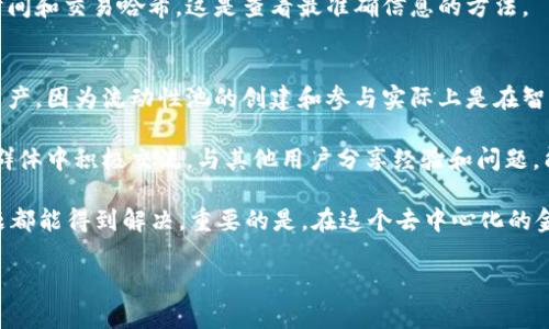 在使用TP钱包进行流动性池（LP）操作时，如果遇到组完LP后不显示的情况，可能会让人感到困惑与不安。下面将为你详细分析可能出现的原因及解决方案，帮助你顺利解决问题。

一、可能原因分析

在使用TP钱包组建流动性池后，若因显示问题未能找到LP，可能有以下几种原因：

strong1. 区块链网络延迟/strong
每个交易在区块链上确认需要时间。特别是在网络繁忙时，确认时间可能会延长。如果刚刚完成LP的创建，稍等片刻可能就会看到结果。

strong2. 通证未添加至钱包/strong
创建LP后，如果没有手动将相关通证添加到TP钱包中，可能会导致其在钱包界面上不显示。这是因为钱包需要手动添加自定义代币，以便查看其余额。

strong3. 钱包版本问题/strong
留下更新的TP钱包版本至关重要。若使用的是较旧版本，可能会导致显示问题。检查并更新到最新版本可能会解决很多隐性BUG和兼容性问题。

strong4. 智能合约问题/strong
有时创建的流动性池可能因为合约的问题而未能正常显示。这种情况较为少见，可以尝试在区块链浏览器上查找与该LP相关的信息。

二、解决方案

发现LP未显示后，我们可以逐步进行排查和解决。以下是针对上述几个原因的具体解决方案：

strong1. 检查交易状态/strong
首先，访问区块链浏览器（如Etherscan或BscScan），输入你的钱包地址，查看相关的交易状态。确认你的LP交易是否已成功。如果交易状态为“成功”，则继续排查其他原因；如果是“失败”，需要查看失败原因。

strong2. 添加自定义代币/strong
如果确认交易成功但代币不显示，尝试手动添加代币。在TP钱包中，找到“添加代币”，输入代币合约地址及相关信息，就能将其添加至你的钱包中查看余额。如果你不确定代币合约地址，可以在区块链浏览器中找到。

strong3. 更新TP钱包/strong
去应用商店（App Store或Google Play）检查TP钱包的最新版本。如果有可用更新，下载安装最新版本。更新后重启应用程序，观察是否解决问题。

strong4. 联系技术支持/strong
若以上方法均无效，建议联系TP钱包的客服支持。他们能够提供官方的帮助或指导，解决属于平台技术的问题。同样可以在论坛和社群寻找其他用户是否遇到过类似问题并获取解决方案。

三、注意事项

在创建LP时，确保了解每个步骤并仔细核对信息。因为一旦确认交易，往往无法撤回。在进行大的资金转移或操作时，可以小额试探性的进行，确保流程完整且顺利后再进行大额操作。

此外，建议使用区块链浏览器频繁查看，你可以直观了解交易状态，避免焦虑。时刻保持对合约地址的警惕，防止发生恶意合约攻击。

相关问题解答

h4问题一：在TP钱包中如何查看我创建的LP信息？/h4
真心觉得在区块链世界中，掌握信息是非常重要的。要查看你在TP钱包中创建的流动性池（LP）信息，可以通过以下步骤：

1. 打开TP钱包，选择“资产”菜单。
2. 向下滑动，找到“流动性池”或“LP代币”选项。
3. 如果没有找到，尝试添加自定义代币，确保所创建的LP代币已正确添加至你的钱包中。

同时在区块链浏览器，你可以通过钱包地址查找所有流动性池相关的交易信息，包括数量、时间和交易哈希，这是查看最准确信息的方法。

h4问题二：流动性池不显示会影响我的资产吗？/h4
有点遗憾的是，虽然流动性池不显示可能让你觉得不安，但一般来说，它不会影响你的实际资产。因为流动性池的创建和参与实际上是在智能合约上进行的，只要合约存在，你的资产就是安全的。

当然，保持对投资的关注是很重要的。建议定期检查交易和资产状况，确保一切正常。切记在群体中积极交流，与其他用户分享经验和问题，能让你在这条道路上走得更加稳健。

总结来说，如果在TP钱包中创建LP后不显示，及时分析原因并采取行动，绝大多数情况下问题都能得到解决。重要的是，在这个去中心化的金融世界中，知识与信息的分享是无价的，只有不断学习，才能在数字资产的海洋中乘风破浪！

希望这篇文章能对你有所帮助，让你在TP钱包的使用过程中更加顺畅！