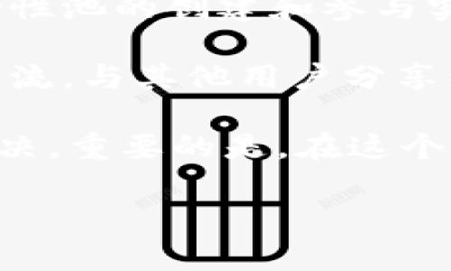 在使用TP钱包进行流动性池（LP）操作时，如果遇到组完LP后不显示的情况，可能会让人感到困惑与不安。下面将为你详细分析可能出现的原因及解决方案，帮助你顺利解决问题。

一、可能原因分析

在使用TP钱包组建流动性池后，若因显示问题未能找到LP，可能有以下几种原因：

strong1. 区块链网络延迟/strong
每个交易在区块链上确认需要时间。特别是在网络繁忙时，确认时间可能会延长。如果刚刚完成LP的创建，稍等片刻可能就会看到结果。

strong2. 通证未添加至钱包/strong
创建LP后，如果没有手动将相关通证添加到TP钱包中，可能会导致其在钱包界面上不显示。这是因为钱包需要手动添加自定义代币，以便查看其余额。

strong3. 钱包版本问题/strong
留下更新的TP钱包版本至关重要。若使用的是较旧版本，可能会导致显示问题。检查并更新到最新版本可能会解决很多隐性BUG和兼容性问题。

strong4. 智能合约问题/strong
有时创建的流动性池可能因为合约的问题而未能正常显示。这种情况较为少见，可以尝试在区块链浏览器上查找与该LP相关的信息。

二、解决方案

发现LP未显示后，我们可以逐步进行排查和解决。以下是针对上述几个原因的具体解决方案：

strong1. 检查交易状态/strong
首先，访问区块链浏览器（如Etherscan或BscScan），输入你的钱包地址，查看相关的交易状态。确认你的LP交易是否已成功。如果交易状态为“成功”，则继续排查其他原因；如果是“失败”，需要查看失败原因。

strong2. 添加自定义代币/strong
如果确认交易成功但代币不显示，尝试手动添加代币。在TP钱包中，找到“添加代币”，输入代币合约地址及相关信息，就能将其添加至你的钱包中查看余额。如果你不确定代币合约地址，可以在区块链浏览器中找到。

strong3. 更新TP钱包/strong
去应用商店（App Store或Google Play）检查TP钱包的最新版本。如果有可用更新，下载安装最新版本。更新后重启应用程序，观察是否解决问题。

strong4. 联系技术支持/strong
若以上方法均无效，建议联系TP钱包的客服支持。他们能够提供官方的帮助或指导，解决属于平台技术的问题。同样可以在论坛和社群寻找其他用户是否遇到过类似问题并获取解决方案。

三、注意事项

在创建LP时，确保了解每个步骤并仔细核对信息。因为一旦确认交易，往往无法撤回。在进行大的资金转移或操作时，可以小额试探性的进行，确保流程完整且顺利后再进行大额操作。

此外，建议使用区块链浏览器频繁查看，你可以直观了解交易状态，避免焦虑。时刻保持对合约地址的警惕，防止发生恶意合约攻击。

相关问题解答

h4问题一：在TP钱包中如何查看我创建的LP信息？/h4
真心觉得在区块链世界中，掌握信息是非常重要的。要查看你在TP钱包中创建的流动性池（LP）信息，可以通过以下步骤：

1. 打开TP钱包，选择“资产”菜单。
2. 向下滑动，找到“流动性池”或“LP代币”选项。
3. 如果没有找到，尝试添加自定义代币，确保所创建的LP代币已正确添加至你的钱包中。

同时在区块链浏览器，你可以通过钱包地址查找所有流动性池相关的交易信息，包括数量、时间和交易哈希，这是查看最准确信息的方法。

h4问题二：流动性池不显示会影响我的资产吗？/h4
有点遗憾的是，虽然流动性池不显示可能让你觉得不安，但一般来说，它不会影响你的实际资产。因为流动性池的创建和参与实际上是在智能合约上进行的，只要合约存在，你的资产就是安全的。

当然，保持对投资的关注是很重要的。建议定期检查交易和资产状况，确保一切正常。切记在群体中积极交流，与其他用户分享经验和问题，能让你在这条道路上走得更加稳健。

总结来说，如果在TP钱包中创建LP后不显示，及时分析原因并采取行动，绝大多数情况下问题都能得到解决。重要的是，在这个去中心化的金融世界中，知识与信息的分享是无价的，只有不断学习，才能在数字资产的海洋中乘风破浪！

希望这篇文章能对你有所帮助，让你在TP钱包的使用过程中更加顺畅！