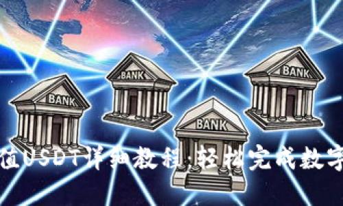 TP钱包充值USDT详细教程：轻松完成数字资产管理