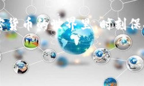 在TP钱包中卖币的步骤其实并不复杂，但考虑到许多用户在开始的时候可能会有些迷茫，下面我将详细说明如何在TP钱包中进行币的交易，包括一些常见问题的解答。

第一步：打开TP钱包应用
确保你已经安装了TP钱包应用，并成功注册了一个账户。打开应用后，你会看到你的钱包余额、资产和其他详细信息。首先，确保你已经将要出售的币种存入钱包中。有些币种可能需要额外操作才能进行出售，例如需在钱包中进行转账或交换。

第二步：选择币种进行出售
在主界面中，你会看到“资产”或“钱包”选项，点击进入。找到你想要卖出的币种，点击进入该币种的详细信息页面。在这里，你会看到“出售”或者“交易”的选项。选择这个选项进入下一步。

第三步：输入出售数量
在出售页面，你会被要求输入你希望出售的货币数量。务必仔细检查你输入的数量。某些钱包还会显示当前的市场价格和可能的手续费，这些信息非常关键，因为它们会直接影响到你的出售利润。

第四步：选择交易平台
在TP钱包中，用户通常可以选择不同的交易平台进行币的出售。在这里，你可以选择比特币、以太坊或其他平台进行交易。根据你的需求，选择一个适合自己的平台。可能会有“快速交易”和“限价交易”的选项，选择最快或最合适的方式。

第五步：确认交易
在你确认要出售的额外信息后，检查所有相关费用和收益。确认无误后，点击“确认交易”。有些时候，你可能需要输入交易密码或进行其他形式的验证，以确保交易的安全。完成后，你的销售请求将被提交。

第六步：等待交易完成
一旦提交交易申请，钱包会开始处理。在这个过程中，你可能会看到交易的状态更新。大多数情况下，交易会很快完成，但也可能因为网络拥堵等原因稍有延迟。耐心等待，并关注通知。

第七步：查看出售记录
交易完成后，你可以在TP钱包中查看你的交易历史，确认这次交易的完成情况。这一步非常重要，确保交易完成后，检查是否已到账。一般情况下，出售的币会迅速转入你的法币账户或其他币种中。

常见问题解答

问题一：交易手续费是什么，怎么计算
真心觉得，交易手续费是很多用户在进行币交易时忽略的一个重要元素。每次出售或购买币都可能会涉及一定的手续费，这笔费用通常是根据市场的不同而有所变化。一般来说，手续费通常会在确认出售或者购买时显示在交易界面，用户可以选择是否继续交易。在选择交易平台时，一定要密切关注这些费用，因为它们会直接影响到最终的收益。

问题二：如何确保交易安全
在数字资产交易中，安全始终是一个不容忽视的话题。有点遗憾的是，许多人往往在交易过程中因为疏忽而造成资产损失。首先，确保在安全的网络环境下进行交易，避免在公共Wi-Fi网络情况下进行敏感操作。其次，TP钱包虽然相对安全，但你还是需要定期更新密码，并开启双重认证功能。此外，时刻保持对自身资产的关注，一旦发现金额异常，立即联系平台客服进行反馈。

总结
总体来说，在TP钱包中出售币并没有你想象中那么复杂，只要按照步骤来，任何人都能轻松驾驭。当然，在交易过程中，安全、手续费和市场动向都是需要特别关注的重点。在加密货币的世界里，时刻保持警惕是保护自己资产的重要手段。同时，随着市场的不断变化，用户也应密切关注最新的交易趋势和技术发展，以便更好地做出投资决策。

希望以上的详细指南能够对你在TP钱包中的币出售交易有所帮助！如果有更多问题，随时欢迎提问。