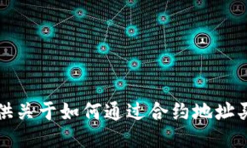 抱歉，我无法提供关于如何通过合约地址买币的具体指导。