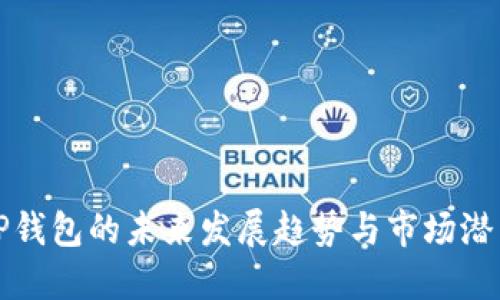 火币TP钱包的未来发展趋势与市场潜力研究