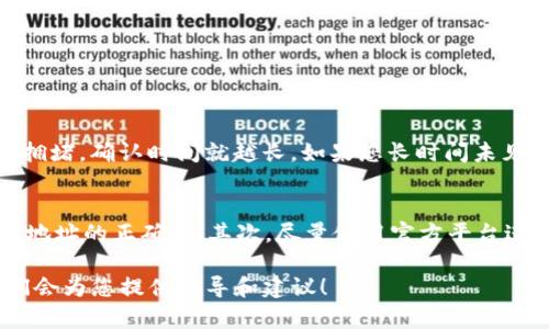 提取ADA（Cardano的原生代币）到TP钱包的过程并不复杂，但需要认真遵循步骤，以确保资金安全。以下是关于如何提取ADA到TP钱包的详细指南。

步骤一：准备工作
在开始之前，请确保您已经在TP钱包中创建了一个ADA地址。如果您还没有下载TP钱包，可以从应用商店或TP钱包的官方网站进行下载，并注册一个新的钱包账户。

步骤二：找到您的ADA地址
打开您的TP钱包，选择“接收”或“收款”选项。您将看到一个您ADA钱包的地址。这是您将要提取ADA的地址，确保复制这一地址以避免错误。

步骤三：访问您的资金来源
无论您是从交易所、其他钱包还是其他平台提取ADA，请先登录您的账户并找到提取或转账的选项。大部分平台会有“提现”或“提取”功能，这就是您要寻找的地方。

步骤四：输入提取信息
在提取页面，您需要输入您刚才复制的TP钱包的ADA地址，以及您希望转移的ADA数量。请务必仔细核对地址，以免资金丢失。

步骤五：确认和提交提取请求
核对无误后，提交提取请求。有些平台可能会要求您输入两步验证或其他身份验证信息以确保安全。完成所有步骤后，您的ADA就会被转移到您的TP钱包。

步骤六：等待交易确认
ADA的转账需要时间进行确认，这通常取决于网络拥堵情况。在TP钱包中，您可以查看交易的状态，一旦交易成功，您将能够在钱包中看到新的ADA余额。

步骤七：安全性检查
资金到达后，建议您检查一下TP钱包的安全设置，包括备份助记词和启用两步验证，确保您的资金安全。

常见问题

问题一：为何我的ADA提取请求没有立即到账？
真心觉得这是一个很常见但又令人担忧的问题。ADA的提取到账时间通常取决于区块链网络的拥堵情况。一旦您提交了转账请求，交易需要在区块链上得到确认。网络越拥堵，确认时间就越长。如果您长时间未见到资金到账，可以查看交易记录，确认是否成功，或联系您提取ADA的平台客服以获取帮助。

问题二：如何确保我提取ADA的安全性？
这个问题非常重要，特别是在数字货币如此流行的今天。有点遗憾的是，很多用户在提取ADA时没有足够重视安全性。为了确保安全，您可以采取以下措施：首先，确认提取地址的正确性；其次，尽量使用官方平台进行交易；最后，启用两步验证，这样即便有人获取了您的密码，也无法轻易转移您的资金。此外，多备份您的助记词，并不要随意分享，确保您只与可信赖的人分享这些信息。

希望这篇指南能够帮助您顺利将ADA提取到TP钱包，享受数字货币的便利和乐趣。如果您有其他问题或需要进一步的帮助，不要犹豫，随时联系相关的客户服务支持，他们会为您提供指导和建议！