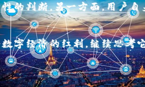   探讨TP老钱包的未来发展趋势及其在数字经济中的影响 / 
 guanjianci TP老钱包, 数字钱包, 加密货币, 未来趋势 /guanjianci 

引言
在这个科技快速发展的时代，越来越多的人开始关注数字资产的管理，而TP老钱包作为一种新兴的数字钱包工具，逐渐走入人们的视野。如今，随着加密货币的普及和区块链技术的不断成熟，TP老钱包的未来发展趋势引发了广泛的讨论和关注。在本文中，我们将详细探讨TP老钱包在未来的发展潜力、面临的挑战以及其在数字经济中的重要性。

TP老钱包的概述
TP老钱包是专为管理和存储数字资产而设计的一款数字钱包。它不仅支持加密货币的存储，还能够与各种区块链应用程序进行交互。TP老钱包的出现旨在简化用户的数字资产管理，让每个人都能轻松进入区块链世界，享受数字经济带来的便捷。

未来发展趋势
随着技术的不断进步，TP老钱包将迎来许多机遇和挑战。以下是我们对TP老钱包未来发展趋势的一些预测：

h41. 功能的多样性/h4
未来，TP老钱包将不仅限于单一的加密货币存储功能，还可能整合更多的金融服务。例如，用户可能通过TP老钱包进行借贷、投资、支付以及交易等多种金融操作。这样的多功能集合，将大大提升用户体验，让TP老钱包真正成为个人和小型企业的财务管理中心。

h42. 安全性与隐私保护/h4
随着网络安全威胁的增加，用户对钱包的安全性要求也越来越高。TP老钱包未来的发展中，必将着重加强安全性与隐私保护，使用更先进的加密技术以及多因素认证机制，确保用户资产的安全。在这一点上，发展安全透明的用户权限管理机制，将是TP老钱包不可或缺的一部分。

h43. 合规性与监管/h4
随着全球各国对加密货币监管力度的加强，TP老钱包也需要适应法规的变化。未来，TP老钱包将很可能与各国监管机构进行积极合作，以确保产品的合规性。这不仅是为了保护用户的合法权益，也是为了增强市场对TP老钱包的信任，提高其在数字经济中的竞争力。

h44. 用户体验的/h4
对于普通用户而言，数字钱包的使用门槛仍然相对较高。未来TP老钱包将加强用户体验的，让界面更加友好、操作更加简单。同时，增加多种语言支持以及客服渠道，让来自不同国家和地区的用户都能轻松使用。在这一点上，TP老钱包或许还会借助教育内容、社区支持等形式，让用户更加了解如何有效使用数字钱包。

TP老钱包在数字经济中的重要性
TP老钱包不仅在个人用户中获得了广泛关注，还在数字经济的发展中扮演着愈发重要的角色。它的出现为数字资产的存储与管理提供了一种便捷、高效的方式，推动了加密货币的普及与应用。

h41. 推动数字货币的普及/h4
在TP老钱包的帮助下，人们越来越愿意尝试使用数字货币进行支付和交易。无论是在线购物还是线下支付，TP老钱包都为用户提供了更为灵活的选择。这种支付方式的普及，将加速数字经济的发展，进一步推动传统行业的转型。

h42. 创造新的商业模式/h4
TP老钱包的广泛使用可能会催生出一些全新的商业模式，例如去中心化金融（DeFi）和非同质化代币（NFT）等。这些新形式的商业模式，将为创业者和投资者提供更多的机会，不断推动经济创新的发展。

可能相关的问题

h4问题一：TP老钱包是否会受到市场竞争的影响？/h4
这是一个非常值得关注的问题，随着越来越多的数字钱包涌入市场，TP老钱包必然会面临激烈竞争。虽然竞争可能带来一些挑战，但它也将激励TP老钱包不断改进自身功能和服务。例如，与其他竞争对手相比，TP老钱包可以通过用户体验、创新产品功能等方式来维持其市场份额。真心觉得，只要能持续为用户提供独特的价值和出色的服务，TP老钱包就能够在竞争中立于不败之地。

h4问题二：如何应对数字资产的价格波动？/h4
在加密货币市场中，价格波动是常态。而TP老钱包的用户如何有效应对这一风险，将直接影响他们的投资决策。一方面，TP老钱包可以提供实时的市场数据分析和风控工具，帮助用户做出更为理性的判断。另一方面，用户自身也要加强对市场的理解，尽量合理分配资产，避免因为价格波动而产生重大损失。有点遗憾的是，许多投资者可能会因为缺乏相关知识而做出冲动决策，因此，增强教育和培训将显得尤为重要。

总结
TP老钱包作为一款创新的数字钱包，未来发展趋势不仅充满了机遇，也面临着诸多挑战。在数字经济飞速发展的背景下，TP老钱包将成为重要的资产管理工具，引导更多人进入区块链世界，享受数字经济的红利。继续思考它的未来，我们仍然可以期待TP老钱包在安全性、合规性、用户体验等领域的不断突破，为全球用户带来更好的服务。 

这样的发展将不仅令TP老钱包自身受益，更将为整个数字经济生态系统带来积极影响。让我们共同期待TP老钱包在未来的发展，见证它如何改变我们的生活与经济模式。