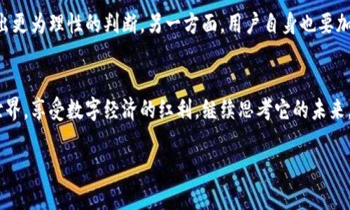   探讨TP老钱包的未来发展趋势及其在数字经济中的影响 / 
 guanjianci TP老钱包, 数字钱包, 加密货币, 未来趋势 /guanjianci 

引言
在这个科技快速发展的时代，越来越多的人开始关注数字资产的管理，而TP老钱包作为一种新兴的数字钱包工具，逐渐走入人们的视野。如今，随着加密货币的普及和区块链技术的不断成熟，TP老钱包的未来发展趋势引发了广泛的讨论和关注。在本文中，我们将详细探讨TP老钱包在未来的发展潜力、面临的挑战以及其在数字经济中的重要性。

TP老钱包的概述
TP老钱包是专为管理和存储数字资产而设计的一款数字钱包。它不仅支持加密货币的存储，还能够与各种区块链应用程序进行交互。TP老钱包的出现旨在简化用户的数字资产管理，让每个人都能轻松进入区块链世界，享受数字经济带来的便捷。

未来发展趋势
随着技术的不断进步，TP老钱包将迎来许多机遇和挑战。以下是我们对TP老钱包未来发展趋势的一些预测：

h41. 功能的多样性/h4
未来，TP老钱包将不仅限于单一的加密货币存储功能，还可能整合更多的金融服务。例如，用户可能通过TP老钱包进行借贷、投资、支付以及交易等多种金融操作。这样的多功能集合，将大大提升用户体验，让TP老钱包真正成为个人和小型企业的财务管理中心。

h42. 安全性与隐私保护/h4
随着网络安全威胁的增加，用户对钱包的安全性要求也越来越高。TP老钱包未来的发展中，必将着重加强安全性与隐私保护，使用更先进的加密技术以及多因素认证机制，确保用户资产的安全。在这一点上，发展安全透明的用户权限管理机制，将是TP老钱包不可或缺的一部分。

h43. 合规性与监管/h4
随着全球各国对加密货币监管力度的加强，TP老钱包也需要适应法规的变化。未来，TP老钱包将很可能与各国监管机构进行积极合作，以确保产品的合规性。这不仅是为了保护用户的合法权益，也是为了增强市场对TP老钱包的信任，提高其在数字经济中的竞争力。

h44. 用户体验的/h4
对于普通用户而言，数字钱包的使用门槛仍然相对较高。未来TP老钱包将加强用户体验的，让界面更加友好、操作更加简单。同时，增加多种语言支持以及客服渠道，让来自不同国家和地区的用户都能轻松使用。在这一点上，TP老钱包或许还会借助教育内容、社区支持等形式，让用户更加了解如何有效使用数字钱包。

TP老钱包在数字经济中的重要性
TP老钱包不仅在个人用户中获得了广泛关注，还在数字经济的发展中扮演着愈发重要的角色。它的出现为数字资产的存储与管理提供了一种便捷、高效的方式，推动了加密货币的普及与应用。

h41. 推动数字货币的普及/h4
在TP老钱包的帮助下，人们越来越愿意尝试使用数字货币进行支付和交易。无论是在线购物还是线下支付，TP老钱包都为用户提供了更为灵活的选择。这种支付方式的普及，将加速数字经济的发展，进一步推动传统行业的转型。

h42. 创造新的商业模式/h4
TP老钱包的广泛使用可能会催生出一些全新的商业模式，例如去中心化金融（DeFi）和非同质化代币（NFT）等。这些新形式的商业模式，将为创业者和投资者提供更多的机会，不断推动经济创新的发展。

可能相关的问题

h4问题一：TP老钱包是否会受到市场竞争的影响？/h4
这是一个非常值得关注的问题，随着越来越多的数字钱包涌入市场，TP老钱包必然会面临激烈竞争。虽然竞争可能带来一些挑战，但它也将激励TP老钱包不断改进自身功能和服务。例如，与其他竞争对手相比，TP老钱包可以通过用户体验、创新产品功能等方式来维持其市场份额。真心觉得，只要能持续为用户提供独特的价值和出色的服务，TP老钱包就能够在竞争中立于不败之地。

h4问题二：如何应对数字资产的价格波动？/h4
在加密货币市场中，价格波动是常态。而TP老钱包的用户如何有效应对这一风险，将直接影响他们的投资决策。一方面，TP老钱包可以提供实时的市场数据分析和风控工具，帮助用户做出更为理性的判断。另一方面，用户自身也要加强对市场的理解，尽量合理分配资产，避免因为价格波动而产生重大损失。有点遗憾的是，许多投资者可能会因为缺乏相关知识而做出冲动决策，因此，增强教育和培训将显得尤为重要。

总结
TP老钱包作为一款创新的数字钱包，未来发展趋势不仅充满了机遇，也面临着诸多挑战。在数字经济飞速发展的背景下，TP老钱包将成为重要的资产管理工具，引导更多人进入区块链世界，享受数字经济的红利。继续思考它的未来，我们仍然可以期待TP老钱包在安全性、合规性、用户体验等领域的不断突破，为全球用户带来更好的服务。 

这样的发展将不仅令TP老钱包自身受益，更将为整个数字经济生态系统带来积极影响。让我们共同期待TP老钱包在未来的发展，见证它如何改变我们的生活与经济模式。