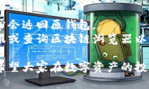 关于tp钱包和小狐狸钱包之间的互转问题，下面我将为您详细解答，并提供相关的背景信息。

tp钱包与小狐狸钱包简介
首先，我们需要了解什么是tp钱包和小狐狸钱包。这两种数字资产钱包各有其独特的优势。
tp钱包（Trust Wallet）是一款流行的去中心化钱包，它不仅支持多种数字货币，还符合了用户对安全性与隐私性的高要求。用户可以随时随地访问自己的资产，且具备直接与去中心化交易所（DEX）进行交易的功能。
小狐狸钱包（MetaMask）则是一款非常流行的以太坊钱包，特别是在以太坊生态系统中。它不仅支持以太坊及其所有ERC20代币，还提供了直接与去中心化金融（DeFi）应用和非同质化代币（NFT）市场进行交互的功能。

tp钱包与小狐狸钱包之间的互转可能性
关于“tp钱包和小狐狸钱包可以互转吗”的问题，答案是肯定的，但需要注意几个要点。
首先，两者都支持以太坊及ERC20代币，这就使得资产可以在这两个钱包之间转移。用户可以通过将数字资产从一个钱包地址发送到另一个钱包地址，实现互转。
其次，在操作之前，确保你在转账时选择了正确的网络，例如以太坊网络。不同的网络会出现不同的手续费和转账时间，所以要事先确认清楚。

如何在tp钱包与小狐狸钱包之间进行转账
下面是通过tp钱包向小狐狸钱包转账的步骤：
ol
li打开tp钱包，进入“资金”或“资产”页面。/li
li选择要转账的代币，点击“发送”。/li
li输入小狐狸钱包的接收地址，确保地址无误。/li
li输入要发送的金额，确认手续费。/li
li完成以上操作后，点击“发送”按钮。/li
/ol
同样，反向操作也是可行的，只需在小狐狸钱包中选择“发送”功能，输入tp钱包的地址及金额即可。

互转注意事项
尽管tp钱包和小狐狸钱包之间的互转非常方便，但在操作过程中，我们仍需要注意以下几点：
ul
li确认地址：发送前务必再次确认接收方的地址，错误的地址会导致资产损失。/li
li手续费：转账的时候会收取网络手续费，建议提前了解当前手续费情况，以免因为手续费过高而对转账金额产生影响。/li
li网络拥堵：转账时间可能会受到网络拥堵的影响，因此在高峰期转账可能需要更长时间。/li
li定期备份：为避免数据丢失，可以定期备份钱包信息。/li
/ul

结论与展望
总体来看，tp钱包与小狐狸钱包之间的互转是完全可行的。用户只需进行准确的操作，就能顺利地实现资产的转移。这不仅为用户提供了便利，也使得数字资产的流通更加灵活。

常见问题解答
h4问题一：tp钱包和小狐狸钱包的安全性如何？/h4
安全性是使用数字钱包时首要考虑的因素。tp钱包和小狐狸钱包均采取了多重加密措施，确保用户的资产安全。
tp钱包作为一款去中心化钱包，用户的私钥保存在本地，而且没有中央服务器，使得黑客很难进行攻击。而小狐狸钱包同样执行高标准的安全措施，用户数据完全加密，保证用户隐私。

h4问题二：如果转账失败，我该怎么办？/h4
转账失败的原因可能有多种，最常见的是手续费不足或网络拥堵。在转账失败的情况下，资金通常会返回原钱包。
用户可在钱包中查看交易记录，确认转账状态。如果长时间未见到资金返回，可以联系钱包的客服或查询区块链浏览器以获取更多信息。

对于用户来说，了解钱包之间的互转操作以及注意事项，无疑是安全使用数字资产的基础。真心希望大家在数字资产的投资与交易过程中，保持警惕，确保资产安全。