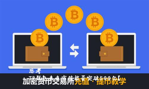 思考
TP钱包未来市值能否突破500亿？