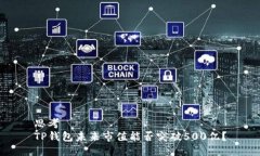 思考TP钱包未来市值能否突