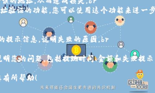 在欧易上将ETH提到TP钱包的具体步骤如下，供您参考：

### 第一步： 登录欧易账户
首先，您需要登录您的欧易账户。如果您还没有账户，请先注册一个。如果您已经拥有账户，输入您的用户名和密码进行登录。

### 第二步： 访问“资产”页面
在登录成功后，您会看到页面顶部的导航栏。在这里，寻找“资产”或“钱包”选项，点击进入。

### 第三步： 选择提现
在资产页面中，找到您想要提取的ETH。通常会有一个“提现”或者“提币”选项，点击它。

### 第四步： 输入提现信息
接下来，您需要填写提现信息，包括提现金额和TP钱包地址。在这里，请务必核对您填写的TP钱包地址是否正确，错误的地址可能导致您的资金无法找回。

### 第五步： 确认并提交
所有信息确认无误后，您可以点击“确认”或“提交”按钮，以完成提现请求。通常情况下，系统会要求您进行身份验证，例如输入验证码等。

### 第六步： 等待到账
一旦您提交了提现请求，系统会处理您的请求。具体到账时间会因网络拥堵及其他因素而有所不同，通常在几分钟到几个小时不等。

### 相关注意事项
1. **手续费**：提现时可能会收取一定的手续费，请提前查阅相关费用说明。
2. **矿工费**：ETH网络在高峰期会出现较高的矿工费，您可能需要考虑这一点。
3. **地址确认**：确保TP钱包地址正确，以免产生不可逆转的损失。

### 可能相关问题

#### 问题一：如何验证TP钱包地址的准确性？
这是一个非常关键的问题，因为确保转账地址的准确性直接关系到您的资金安全。有时候，稍微一个字符的错误都会导致资产转移到错误的地址，从而造成损失。br 
首先，您可以在TP钱包中复制您需要提币的地址，确保没有多余的空格或字符。然后，粘贴到欧易的提现地址栏中。如果TP钱包提供了地址验证的功能，您可以使用这个功能来进一步确认。此外，可以借助区块浏览器来查看您的钱包地址是否有效。如果在区块浏览器中能找到您的钱包信息，那么这个地址就是有效的。

#### 问题二：如果提现失败，我该如何处理？
真心觉得，提现失败的情形很让人感到沮丧。遇到这种情况，首先请冷静下来，不要焦虑。通常情况下，提现失败后，系统会向您发送相关的提示信息，说明失败的原因。br 
如果是由于网络拥堵或者矿工费不足导致的失败，您可以选择稍后再试，或是在欧易平台上申请重新提现。br
另外，如果提现过程中出现其他问题，您可以联系欧易的客服，他们通常会提供专业的支持，以帮助您解决问题。在联系客服时，请详细说明您的问题，包括提现时间、金额和失败提示，这会加快处理速度。

总而言之，在欧易上提ETH到TP钱包的流程相对简单，但您仍然需要注意相关的细节，以确保资金的安全与顺利转移。希望这些信息对您有所帮助！