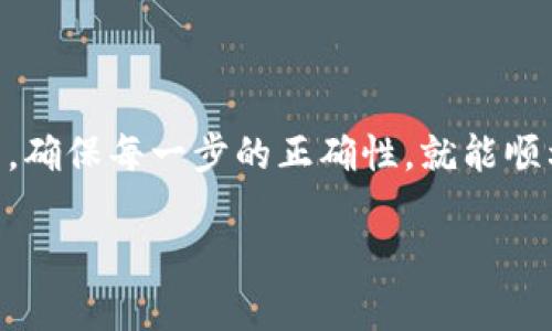 要将Feg币提现到TP钱包，首先确保您已经拥有Feg币并且TP钱包已成功设置。以下是详细的步骤说明，帮助您顺利完成提现操作。

### 一、准备工作

#### 1. 确保您的钱包安全
在开始提现之前，确保您的TP钱包设置了强密码，并开启了双重验证功能。这不仅可以保护您的资产安全，还能防止因账户被盗而造成的损失。

#### 2. 安装并登录TP钱包
如果你还没有安装TP钱包，请到官方网站或应用商店下载并安装。在安装完成后，使用你的账户信息登录。如果您没有TP钱包账户，可以根据提示创建一个新的钱包。

### 二、获取Feg币

#### 1. 购买Feg币
首先，如果您还没有Feg币，可以通过加密货币交易平台购买。诸如Uniswap、PancakeSwap等去中心化交易平台都可以获取Feg币。在购买前，请确保您了解交易费用和滑点设置。

#### 2. 存放Feg币
将购买的Feg币转入您的个人钱包。在确认交易细节后，输入您的钱包地址并完成转账。确保在交易前检查地址的准确性，避免因输入错误而导致资金损失。

### 三、提现Feg币到TP钱包

#### 1. 获取TP钱包地址
在TP钱包中，找到Feg币的存储地址。通常情况下，您可以在钱包的“资产”列表中找到Feg币，点击以获取钱包地址。它通常以“0x”开头的字符串表示，这个地址是您接收Feg币的地方。

#### 2. 提现操作
在您的Feg币存储钱包中，找到“发送”或“提现”功能。输入TP钱包地址和提现的数量。再次确认地址无误后，提交交易。在大多数情况下，您需要支付一定的网络手续费。

### 四、等待转账确认

#### 1. 查看交易状态
交易提交后，您可以在区块链浏览器上查看交易状态。通过交易哈希（Tx Hash）跟踪交易确认进度。不同的网络确认时间不同，通常在几分钟到几个小时之间。

#### 2. 确认到账
在TP钱包中查看Feg币余额，等待交易确认后，您的Feg币应会出现在钱包中。如果长时间没有到账，检查交易状态或联系支持服务。

### 五、常见问题

#### 1. 提现过程中遇到问题怎么办？
真心觉得遇到问题时特别让人困扰，特别是像加密货币这样的市场波动大。如果您在提现过程中遇到任何问题，可以通过以下方式解决：
ul
  li确保钱包地址正确无误。/li
  li检查网络状态和手续费是否足够。/li
  li联系钱包或交易平台的客服，获取及时帮助。/li
  li访问相关论坛和社群，查看是否有其他用户遇到类似问题。/li
/ul

#### 2. Feg币提现的手续费高吗？
有点遗憾的是，Feg币提现的手续费根据网络拥堵情况有所不同。在流量高峰期，手续费可能会大幅增加。因此，在提现前尽量选择低波动期进行操作，能够有效降低成本。

### 六、总结

将Feg币提现到TP钱包的过程并不复杂，只要您认真按照上述步骤进行操作，确保每一步的正确性，就能顺利完成提现。希望我的分享能给您提供帮助，让您的加密资产管理顺利无忧！

希望这篇指南能够帮到您，祝您投资顺利！