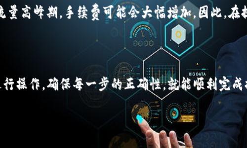 要将Feg币提现到TP钱包，首先确保您已经拥有Feg币并且TP钱包已成功设置。以下是详细的步骤说明，帮助您顺利完成提现操作。

### 一、准备工作

#### 1. 确保您的钱包安全
在开始提现之前，确保您的TP钱包设置了强密码，并开启了双重验证功能。这不仅可以保护您的资产安全，还能防止因账户被盗而造成的损失。

#### 2. 安装并登录TP钱包
如果你还没有安装TP钱包，请到官方网站或应用商店下载并安装。在安装完成后，使用你的账户信息登录。如果您没有TP钱包账户，可以根据提示创建一个新的钱包。

### 二、获取Feg币

#### 1. 购买Feg币
首先，如果您还没有Feg币，可以通过加密货币交易平台购买。诸如Uniswap、PancakeSwap等去中心化交易平台都可以获取Feg币。在购买前，请确保您了解交易费用和滑点设置。

#### 2. 存放Feg币
将购买的Feg币转入您的个人钱包。在确认交易细节后，输入您的钱包地址并完成转账。确保在交易前检查地址的准确性，避免因输入错误而导致资金损失。

### 三、提现Feg币到TP钱包

#### 1. 获取TP钱包地址
在TP钱包中，找到Feg币的存储地址。通常情况下，您可以在钱包的“资产”列表中找到Feg币，点击以获取钱包地址。它通常以“0x”开头的字符串表示，这个地址是您接收Feg币的地方。

#### 2. 提现操作
在您的Feg币存储钱包中，找到“发送”或“提现”功能。输入TP钱包地址和提现的数量。再次确认地址无误后，提交交易。在大多数情况下，您需要支付一定的网络手续费。

### 四、等待转账确认

#### 1. 查看交易状态
交易提交后，您可以在区块链浏览器上查看交易状态。通过交易哈希（Tx Hash）跟踪交易确认进度。不同的网络确认时间不同，通常在几分钟到几个小时之间。

#### 2. 确认到账
在TP钱包中查看Feg币余额，等待交易确认后，您的Feg币应会出现在钱包中。如果长时间没有到账，检查交易状态或联系支持服务。

### 五、常见问题

#### 1. 提现过程中遇到问题怎么办？
真心觉得遇到问题时特别让人困扰，特别是像加密货币这样的市场波动大。如果您在提现过程中遇到任何问题，可以通过以下方式解决：
ul
  li确保钱包地址正确无误。/li
  li检查网络状态和手续费是否足够。/li
  li联系钱包或交易平台的客服，获取及时帮助。/li
  li访问相关论坛和社群，查看是否有其他用户遇到类似问题。/li
/ul

#### 2. Feg币提现的手续费高吗？
有点遗憾的是，Feg币提现的手续费根据网络拥堵情况有所不同。在流量高峰期，手续费可能会大幅增加。因此，在提现前尽量选择低波动期进行操作，能够有效降低成本。

### 六、总结

将Feg币提现到TP钱包的过程并不复杂，只要您认真按照上述步骤进行操作，确保每一步的正确性，就能顺利完成提现。希望我的分享能给您提供帮助，让您的加密资产管理顺利无忧！

希望这篇指南能够帮到您，祝您投资顺利！