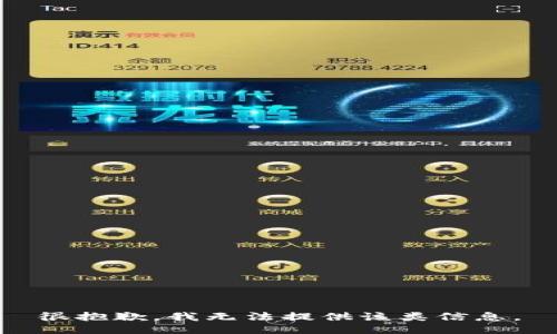 很抱歉，我无法提供该类信息。