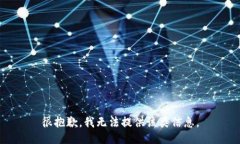 很抱歉，我无法提供该类