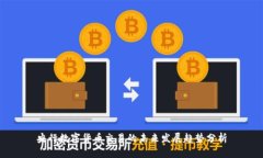 央行数字货币交易的未来