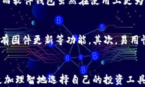 
  2024年数字货币硬件钱包的发展趋势：安全性与便利性的平衡/  

关键词
 guanjianci 数字货币, 硬件钱包, 安全性, 未来趋势/ guanjianci 

引言：数字货币的崛起与硬件钱包的必要性
近年来，数字货币的发展可谓风起云涌，从比特币到以太坊，再到众多新兴的山寨币，得到了越来越多人和机构的认可与投资。然而，伴随而来的也有不少安全隐患，黑客攻击、交易所被盗事件层出不穷，让许多持币者不得不开始关注如何保护自己的数字资产。在这种背景下，硬件钱包作为一种安全存储数字货币的解决方案，逐渐成为了市场的热门选择。对此，我真心觉得，了解硬件钱包的未来发展趋势，对于每一个数字货币投资者而言，绝对是必须的。

硬件钱包的基本概念
硬件钱包是一种物理设备，专门用于存储数字货币私钥。相比于软件钱包，硬件钱包的安全性要高得多，因为它们并不直接连接到互联网，这也使得黑客很难通过网络攻击的方式盗取存储在其中的数字资产。我们可以将其视为保管贵重物品的保险箱，确保我们的资产在面对诸多风险时依旧安全。

2024年硬件钱包的发展趋势
随着数字货币市场的不断成熟，硬件钱包在技术上的创新与发展也正在进行中。以下是我认为在2024年数字货币硬件钱包发展的几个重要趋势：

h4一、安全性将持续升级/h4
安全性一直是硬件钱包的主要卖点。随着网络攻击技术的进步，硬件钱包制造商在安全技术上不断进行创新。例如，越来越多的硬件钱包开始采用多重签名技术，用户在进行交易时需要多个设备进行合作，这大大降低了单一设备失窃带来的风险。此外，还有一些新兴的生物识别技术的应用，将指纹识别、虹膜识别甚至面部识别等引入钱包解锁的过程，让安全性提升到另一个层次。

h4二、便捷性与用户体验的提升/h4
虽然安全性是硬件钱包的核心功能，但便捷性和用户体验也同样重要。随着硬件钱包的不断，厂家开始关注如何简化用户操作流程。未来的硬件钱包将可能结合手机App，通过蓝牙或NFC等无线技术与用户的手机设备进行连接，从而实现更为便捷的用户体验。这种便捷性有点遗憾的是，在一定程度上也可能削弱硬件钱包的安全性，因此商家需要在这里找到一个平衡点。

h4三、支持的数字资产种类将不断增加/h4
随着数字货币种类的不断创新，未来的硬件钱包将不仅仅局限于主流币种的存储，越来越多的数字资产，包括各种DeFi代币、NFT以及跨链资产等，都将获得支持。这对于普通投资者来说，无疑是一个巨大的利好，让大家能够更加方便地管理自己的所有数字资产，而不需要在多个钱包之间反复转换。

h4四、合规化与监管的压力逐渐增加/h4
2024年，越来越多的国家开始关注对数字货币市场的监管，这虽然在一定程度上抑制了市场的自由发展，但也促使硬件钱包行业必须对自身的合规性进行重视。未来，行业内的主流硬件钱包品牌可能会在设计上更多地考虑到合规要求，而这也是他们能否在市场立足的关键。但我有一点担心，过多的监管政策可能会让创新的步伐显得缓慢，从而影响市场的活力。

相关问题探讨

h4问题一：硬件钱包与软件钱包的比较/h4
许多人在选择使用哪种钱包时，往往会陷入硬件钱包与软件钱包之间的困扰。虽然两者都可以用于存储数字货币，但各自的优缺点却截然不同。在安全性方面，显然硬件钱包更胜一筹，因为它们独立于互联网，并且有严格的私钥保护措施。而软件钱包虽然在使用上更为便捷，但是由于常常需连接网络，使得安全风险在不断增加。在实际使用中，我发现许多高净值的投资者更倾向于硬件钱包，因为他们深知保护自己的资产的重要性。与此相对，那些刚入门的投资者可能会因为软件钱包的便捷性而选择它。

h4问题二：如何选择适合自己的硬件钱包/h4
选择一款适合自己的硬件钱包并不是一件简单的事情，市场上品牌众多，从Ledger、Trezor到BitBox等，每款产品都有其独特的功能与特点。在选择时，我建议投资者首先要关注其安全性，例如是否有良好的保密机制、双重身份验证、是否有固件更新等功能。其次，易用性也是关键，尤其是对于新手来说，复杂的操作流程可能会导致风险。因此，基于个人的需求，综合考虑安全与便捷性，选择最适合自己的产品才是明智之举。

总结
数字货币硬件钱包作为一种保护数字资产的重要工具，随着技术的不断发展，未来将朝着安全性、用户体验、支持资产种类和合规性等多方面不断前进。希望在这里的讨论能够帮助到那些在数字货币投资领域探索的新手和老手，让大家更加理智地选择自己的投资工具，保护自己的资产安全。无论是选择硬件钱包还是软件钱包，最重要的是了解自己在数字货币投资中的目标与风险，选择适合自己的投资策略。“真心希望”每一位投资者都能在这场数字货币的浪潮中，乘风破浪，顺利前行!