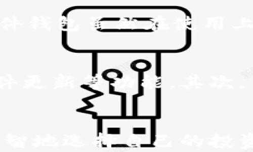 
  2024年数字货币硬件钱包的发展趋势：安全性与便利性的平衡/  

关键词
 guanjianci 数字货币, 硬件钱包, 安全性, 未来趋势/ guanjianci 

引言：数字货币的崛起与硬件钱包的必要性
近年来，数字货币的发展可谓风起云涌，从比特币到以太坊，再到众多新兴的山寨币，得到了越来越多人和机构的认可与投资。然而，伴随而来的也有不少安全隐患，黑客攻击、交易所被盗事件层出不穷，让许多持币者不得不开始关注如何保护自己的数字资产。在这种背景下，硬件钱包作为一种安全存储数字货币的解决方案，逐渐成为了市场的热门选择。对此，我真心觉得，了解硬件钱包的未来发展趋势，对于每一个数字货币投资者而言，绝对是必须的。

硬件钱包的基本概念
硬件钱包是一种物理设备，专门用于存储数字货币私钥。相比于软件钱包，硬件钱包的安全性要高得多，因为它们并不直接连接到互联网，这也使得黑客很难通过网络攻击的方式盗取存储在其中的数字资产。我们可以将其视为保管贵重物品的保险箱，确保我们的资产在面对诸多风险时依旧安全。

2024年硬件钱包的发展趋势
随着数字货币市场的不断成熟，硬件钱包在技术上的创新与发展也正在进行中。以下是我认为在2024年数字货币硬件钱包发展的几个重要趋势：

h4一、安全性将持续升级/h4
安全性一直是硬件钱包的主要卖点。随着网络攻击技术的进步，硬件钱包制造商在安全技术上不断进行创新。例如，越来越多的硬件钱包开始采用多重签名技术，用户在进行交易时需要多个设备进行合作，这大大降低了单一设备失窃带来的风险。此外，还有一些新兴的生物识别技术的应用，将指纹识别、虹膜识别甚至面部识别等引入钱包解锁的过程，让安全性提升到另一个层次。

h4二、便捷性与用户体验的提升/h4
虽然安全性是硬件钱包的核心功能，但便捷性和用户体验也同样重要。随着硬件钱包的不断，厂家开始关注如何简化用户操作流程。未来的硬件钱包将可能结合手机App，通过蓝牙或NFC等无线技术与用户的手机设备进行连接，从而实现更为便捷的用户体验。这种便捷性有点遗憾的是，在一定程度上也可能削弱硬件钱包的安全性，因此商家需要在这里找到一个平衡点。

h4三、支持的数字资产种类将不断增加/h4
随着数字货币种类的不断创新，未来的硬件钱包将不仅仅局限于主流币种的存储，越来越多的数字资产，包括各种DeFi代币、NFT以及跨链资产等，都将获得支持。这对于普通投资者来说，无疑是一个巨大的利好，让大家能够更加方便地管理自己的所有数字资产，而不需要在多个钱包之间反复转换。

h4四、合规化与监管的压力逐渐增加/h4
2024年，越来越多的国家开始关注对数字货币市场的监管，这虽然在一定程度上抑制了市场的自由发展，但也促使硬件钱包行业必须对自身的合规性进行重视。未来，行业内的主流硬件钱包品牌可能会在设计上更多地考虑到合规要求，而这也是他们能否在市场立足的关键。但我有一点担心，过多的监管政策可能会让创新的步伐显得缓慢，从而影响市场的活力。

相关问题探讨

h4问题一：硬件钱包与软件钱包的比较/h4
许多人在选择使用哪种钱包时，往往会陷入硬件钱包与软件钱包之间的困扰。虽然两者都可以用于存储数字货币，但各自的优缺点却截然不同。在安全性方面，显然硬件钱包更胜一筹，因为它们独立于互联网，并且有严格的私钥保护措施。而软件钱包虽然在使用上更为便捷，但是由于常常需连接网络，使得安全风险在不断增加。在实际使用中，我发现许多高净值的投资者更倾向于硬件钱包，因为他们深知保护自己的资产的重要性。与此相对，那些刚入门的投资者可能会因为软件钱包的便捷性而选择它。

h4问题二：如何选择适合自己的硬件钱包/h4
选择一款适合自己的硬件钱包并不是一件简单的事情，市场上品牌众多，从Ledger、Trezor到BitBox等，每款产品都有其独特的功能与特点。在选择时，我建议投资者首先要关注其安全性，例如是否有良好的保密机制、双重身份验证、是否有固件更新等功能。其次，易用性也是关键，尤其是对于新手来说，复杂的操作流程可能会导致风险。因此，基于个人的需求，综合考虑安全与便捷性，选择最适合自己的产品才是明智之举。

总结
数字货币硬件钱包作为一种保护数字资产的重要工具，随着技术的不断发展，未来将朝着安全性、用户体验、支持资产种类和合规性等多方面不断前进。希望在这里的讨论能够帮助到那些在数字货币投资领域探索的新手和老手，让大家更加理智地选择自己的投资工具，保护自己的资产安全。无论是选择硬件钱包还是软件钱包，最重要的是了解自己在数字货币投资中的目标与风险，选择适合自己的投资策略。“真心希望”每一位投资者都能在这场数字货币的浪潮中，乘风破浪，顺利前行!