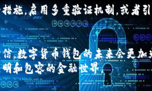 数字货币钱包的未来发展趋势与普及之路
数字货币钱包, 区块链, 加密货币, 金融科技/guanjianci

引言：数字货币钱包的必要性
在快速发展的数字经济中，数字货币钱包正成为我们日常生活中不可或缺的一部分。它不仅仅是一个存储加密资产的工具，更是连接传统金融与未来金融世界的桥梁。在这个信息爆炸的时代，数字货币钱包的普及显得尤为重要。没错，随着越来越多的人开始认识到加密货币的价值与潜力，掌握如何使用数字货币钱包的重要性也日益增加。

一、数字货币钱包的基本概念与类型
首先，我们必须弄清楚什么是数字货币钱包。简单来说，数字货币钱包是一种用于存储、发送和接收数字货币的软件或硬件工具。它的工作原理与传统的钱包类似，但数字货币钱包则更多依赖于区块链技术。数字货币钱包可以分为热钱包和冷钱包两大类。热钱包是指常在线的钱包，适合日常小额交易；冷钱包则适合长期存储，因其安全性高。

二、数字货币钱包的关键功能
数字货币钱包通常具有以下几种关键功能：
ul
    li存储和管理数字资产/li
    li发送和接收加密货币/li
    li查看交易历史/li
    li生成新的地址/li
    li备份与恢复功能/li
/ul
每一种功能都直接影响用户体验，因此在设计时需要特别关注。

三、数字货币钱包的未来发展趋势
展望未来，数字货币钱包可能会朝着几个方向发展。首先是安全性。随着越来越多的黑客攻击事件频发，钱包的安全性将成为重点关注领域。多重签名技术与生物识别技术将被广泛应用。
其次，用户体验将会持续。提供更友好和简洁的界面，将使得不太懂技术的用户也能容易上手。
最后，数字货币钱包还会与更多的金融服务整合，例如贷款、投资等，这将极大地拓展其功能性。

四、数字货币钱包普及的挑战与对策
数字货币钱包的普及之路并非一帆风顺。最大的挑战莫过于公众对数字货币的认知和接受程度。事实上，很多人仍然对加密货币感到陌生，担心其安全性，甚至对钱包的使用产生恐惧。这是需要我们重视并解决的问题。
为了克服这些挑战，我们需要进行大量的宣传和教育活动。让公众了解数字货币的钱包是多么安全、便捷的工具，克服他们对新技术的恐惧感。

五、对相关问题的探讨
h4问题1：如何提高公众对数字货币钱包的认知？/h4
真心觉得，提高公众对数字货币钱包的认知需要采取多方位的策略。可以通过线上线下的研讨会、社区活动、甚至是学校课程等多种途径进行教育。同时，利用社交媒体，吸引年轻用户的关注。通过真实的案例，展示使用数字货币钱包的好处和实际效果，这是非常有效的方式。

h4问题2：数字货币钱包的安全性如何保障？/h4
有点遗憾的是，尽管科技在进步，但安全问题仍然是数字货币钱包不可忽视的课题。为此，各大数字钱包提供商应当时刻关注安全性的问题，及时更新安全措施。启用多重验证机制，或者引入硬件安全模块（HSM）等，都是非常有效的保障方式。同时鼓励用户自身采取安全措施，比如定期更换密码、不在公共场合使用钱包等。

结语：展望未来的数字货币钱包
未来，数字货币钱包将继续与我们的生活紧密相连。它不仅是存储和交易的工具，更是未来金融生态的一部分。通过不断的技术创新和普及，我们有理由相信，数字货币钱包的未来会更加光明。
无论是数字货币钱包还是整个加密货币市场，都是科技快速发展的产物。我们在分享这些知识的同时，也希望能够在未来的某一天，看到一个更加开放、透明和包容的金融世界。