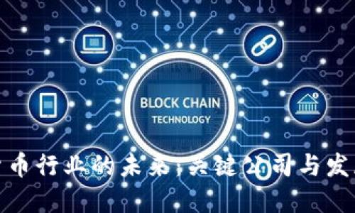 数字货币行业的未来：关键公司与发展趋势