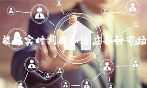 非常感谢你的提问。关于“tp钱包的币会被风控吗”，这是一个涉及到数字资产安全和风险控制的重要话题。风控通常是针对用户在交易中的一些异常行为或者安全隐患进行的管理和监测。在这里，我将详细阐述tp钱包及其可能面临的风控机制，并解答相关的问题。

### tp钱包是什么？

tp钱包的定义与功能
tp钱包（TokenPocket钱包）是一个多币种数字货币钱包，支持多种区块链资产的存储、发送和接收。它的用户界面友好，使行情实时更新，交易方便快捷，是许多区块链爱好者和投资者的首选工具之一。tp钱包不仅支持主流的数字货币交易，还集成了去中心化应用（DApp）和NFT交易等功能，为用户提供了一站式的数字资产管理体验。

### 风控的必要性

为什么需要风控？
区块链技术的去中心化特性虽然保障了交易的安全，但同样也伴随着一些风险，包括账户被盗、交易被篡改等行为。而风控机制就是为了降低这些风险，保障用户资产安全。风控不单是为了保护平台本身，更是为了每一个用户的权益。在数字货币市场的运作中，如果没有好的风控措施，用户的资产可能会受到不可逆的损失。

### tp钱包的风控机制

tp钱包的风控实施方案
tp钱包内部会有一套完善的风控系统，主要包括以下几个方面：
ul
    listrong身份验证：/strongtp钱包在用户注册时可能会要求进行KYC（Know Your Customer）认证，这样可以确认用户的真实身份，有效防止恶意用户的侵入。/li
    listrong异常行为监控：/strong系统会实时监控交易活动，若发现用户的交易行为异常，例如频繁发送小额币种、频繁登录、使用VPN等，系统会自动提示用户并限制部分功能。/li
    listrong安全审计：/strong定期进行智能合约和平台代码的审计，以防止安全漏洞被黑客利用。/li
/ul

### 用户如何保护自己的资产

用户应采取怎样的防范措施？
尽管tp钱包有自己的风控机制，但用户自身的保护意识同样重要。以下是一些建议：
ul
    listrong启用双重认证：/strong强烈建议用户开启双重认证功能（2FA），提高账户安全性。/li
    listrong定期更换密码：/strong保持密码的强度和独特性，不要使用相同的密码在多个平台上。/li
    listrong关注账户活动：/strong定期检查账户的登录记录和交易历史，发现异常应立即客服咨询。/li
/ul

### 可能需要关注的相关问题

1. **tp钱包是否会屏蔽某些币种？**
   
tp钱包对币种的选择标准
是真心觉得，随着市场的发展，tp钱包可能会根据不同币种的流动性、社区支持、技术背景等因素对币种进行筛选和风控。如果某些币种被认为存在较高的风险，可能会暂时禁止交易。这保护用户资产，但也可能导致一些用户对该钱包的不满，感到有点遗憾。

2. **如何判断一个钱包的安全性？**

钱包安全性评估标准
在选择数字货币钱包时，用户应该关注以下几个方面：
ul
    listrong查看评价：/strong对比市场上各种钱包的平台口碑和用户反馈，评估安全性和使用体验。/li
    listrong开发团队背景：/strong查看钱包的开发团队是否具备足够的技术背景和专业知识。/li
    listrong安全机制：/strong了解钱包的安全机制，比如是否提供多重签名、冷存储等保护措施。/li
/ul

### 总结

风控的重要性与未来展望
从某种程度上说，风控是数字货币生态系统必须面对的挑战之一。随着技术的进步和用户需求的变化，未来区块链领域将会出现更加智能化的风控系统，能够实时判断和适应各种市场风险。tp钱包的安全性取决于风控手段的不断完善以及用户自身的防范意识。希望每个使用tp钱包的用户都能拥有一个安全、可靠的数字资产交易体验。

希望以上的分析对你有帮助，如果有其他关于tp钱包的疑问或需要进一步的解释，欢迎随时提问！