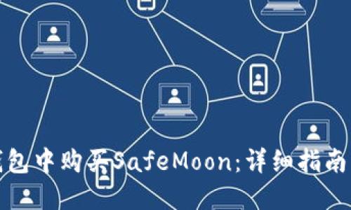 如何在TP钱包中购买SafeMoon：详细指南与未来趋势