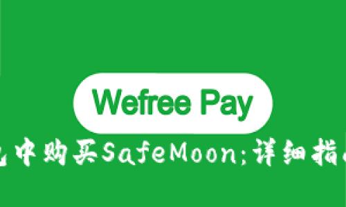 如何在TP钱包中购买SafeMoon：详细指南与未来趋势