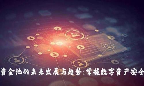 TP钱包资金池的未来发展与趋势：掌握数字资产安全新风向