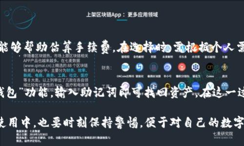 在TP钱包中，用户出于隐私或其他考虑，可能希望删除转账记录。虽然TP钱包本身并没有直接删除转账记录的功能，但可以通过一些方法来维护隐私。以下将详细介绍相关内容和可能的解决方案。

TP钱包的转账记录是什么？
TP钱包作为一款多功能的数字钱包，其转账记录是用户每一次交易的详细记录，包括发送方地址、接收方地址、转账金额、时间戳等信息。这些记录的目的是为了让用户便于管理自己的资产，并在必要时提供交易凭证。

TP钱包是否支持删除转账记录？
首先，重要的一点是，TP钱包的转账记录是区块链技术的一个重要组成部分。交易记录一旦在区块链上生成，就会持久保存。这意味着用户通常无法在区块链上“删除”或“修改”已完成的交易记录。即使是在TP钱包内，这部分记录也是不能直接删除的，因为这涉及到区块链的去中心化特性和数据一致性问题。

保护隐私的其他方法
虽然不能直接删除转账记录，但还有其他一些方法可以保护隐私，降低某些信息的透明度。下面是几个相关建议：

h41. 使用新钱包地址/h4
在进行新的交易时，可以考虑使用新的钱包地址进行转账。生成新的地址可以有效减少跟旧地址之间的关联，从而降低被追踪的风险。

h42. 避免显式标识交易的备注/h4
在进行转账时，尽量避免填写可以识别身份或者内容的信息。由于区块链透明，所有交易的备注都会被记录，避免显式信息可以减少被他人识别的机会。

h43. 结合私人交易所进行交换/h4
如果需要在交易中保护隐私，可以考虑使用一些提供隐私保护功能的交易所。这些交易所不同于传统平台，对于用户的信息和交易记录的保护更加重视。

h44. 使用混币服务/h4
有些用户可能会选择使用混币服务。这是一种通过将不同用户的交易混合在一起，从而使得任何单个交易记录变得难以追踪的方法。不过，需要注意的是，这类服务在某些地方法律上存在争议，用户使用时需谨慎。

我能做些什么来保持数字资产的安全？
在维护隐私的同时，还需要关注数字资产的安全性。这也意味着我们需要正确使用TP钱包和其他相关工具，包括：

h41. 定期备份钱包/h4
确保定期备份个人钱包，避免因手机丢失、系统崩溃等原因导致资产损失。同时，新地址的安全备份也至关重要。

h42. 开启双重认证/h4
为钱包开启双重认证（2FA），可以有效防止账户被盗，增加安全性。虽然优秀的安全措施无法完全消除风险，但能够大大降低被攻击的机会。

h43. 了解区块链的原理/h4
对于使用区块链和数字钱包的用户，应该主动学习和了解区块链的工作原理、安全机制等信息，以便更好地保护自己的资产。

为什么要关注转账记录？
关注转账记录的原因其实有很多，主要包括：
h41. 确保交易的有效性/h4
通过交易记录可以验证转账是否顺利进行。在出现问题时，转账记录将是重要的依据。

h42. 财务管理/h4
对于很多人来说，使用TP钱包的目的是进行资产管理。有效的查看和分析转账记录，对了解财务状况至关重要。

h43. 避免资产潜在损失/h4
通过审查转账记录，用户可以及时发现异常交易，减少资产损失的风险。

可能的相关问题

h41. TP钱包的交易手续费如何计算？/h4
TP钱包的交易手续费通常是根据网络拥堵情况和所选择的交易速度而定。用户可以在转账时看到建议的手续费，使用一些工具也能够帮助估算手续费。在选择时，需根据个人需求和时间选择合适费用的转账方式。

h42. 如何恢复丢失的TP钱包？/h4
若因意外丢失了TP钱包，可以通过助记词进行恢复。助记词通常在创建钱包时生成，妥善保存。在重新下载TP钱包应用，选择“恢复钱包”功能，输入助记词即可找回资产。在这一过程中，特别需要注意的是，助记词的保管一定要妥当，切勿随意泄露给他人。

总结来说，虽然TP钱包不支持直接删除转账记录，但通过采取一些隐私保护措施，依旧能够保障用户的隐私和资产安全。在今后的使用中，也要时刻保持警惕，便于对自己的数字资产进行有效管理。