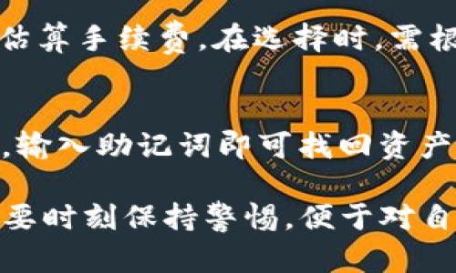 在TP钱包中，用户出于隐私或其他考虑，可能希望删除转账记录。虽然TP钱包本身并没有直接删除转账记录的功能，但可以通过一些方法来维护隐私。以下将详细介绍相关内容和可能的解决方案。

TP钱包的转账记录是什么？
TP钱包作为一款多功能的数字钱包，其转账记录是用户每一次交易的详细记录，包括发送方地址、接收方地址、转账金额、时间戳等信息。这些记录的目的是为了让用户便于管理自己的资产，并在必要时提供交易凭证。

TP钱包是否支持删除转账记录？
首先，重要的一点是，TP钱包的转账记录是区块链技术的一个重要组成部分。交易记录一旦在区块链上生成，就会持久保存。这意味着用户通常无法在区块链上“删除”或“修改”已完成的交易记录。即使是在TP钱包内，这部分记录也是不能直接删除的，因为这涉及到区块链的去中心化特性和数据一致性问题。

保护隐私的其他方法
虽然不能直接删除转账记录，但还有其他一些方法可以保护隐私，降低某些信息的透明度。下面是几个相关建议：

h41. 使用新钱包地址/h4
在进行新的交易时，可以考虑使用新的钱包地址进行转账。生成新的地址可以有效减少跟旧地址之间的关联，从而降低被追踪的风险。

h42. 避免显式标识交易的备注/h4
在进行转账时，尽量避免填写可以识别身份或者内容的信息。由于区块链透明，所有交易的备注都会被记录，避免显式信息可以减少被他人识别的机会。

h43. 结合私人交易所进行交换/h4
如果需要在交易中保护隐私，可以考虑使用一些提供隐私保护功能的交易所。这些交易所不同于传统平台，对于用户的信息和交易记录的保护更加重视。

h44. 使用混币服务/h4
有些用户可能会选择使用混币服务。这是一种通过将不同用户的交易混合在一起，从而使得任何单个交易记录变得难以追踪的方法。不过，需要注意的是，这类服务在某些地方法律上存在争议，用户使用时需谨慎。

我能做些什么来保持数字资产的安全？
在维护隐私的同时，还需要关注数字资产的安全性。这也意味着我们需要正确使用TP钱包和其他相关工具，包括：

h41. 定期备份钱包/h4
确保定期备份个人钱包，避免因手机丢失、系统崩溃等原因导致资产损失。同时，新地址的安全备份也至关重要。

h42. 开启双重认证/h4
为钱包开启双重认证（2FA），可以有效防止账户被盗，增加安全性。虽然优秀的安全措施无法完全消除风险，但能够大大降低被攻击的机会。

h43. 了解区块链的原理/h4
对于使用区块链和数字钱包的用户，应该主动学习和了解区块链的工作原理、安全机制等信息，以便更好地保护自己的资产。

为什么要关注转账记录？
关注转账记录的原因其实有很多，主要包括：
h41. 确保交易的有效性/h4
通过交易记录可以验证转账是否顺利进行。在出现问题时，转账记录将是重要的依据。

h42. 财务管理/h4
对于很多人来说，使用TP钱包的目的是进行资产管理。有效的查看和分析转账记录，对了解财务状况至关重要。

h43. 避免资产潜在损失/h4
通过审查转账记录，用户可以及时发现异常交易，减少资产损失的风险。

可能的相关问题

h41. TP钱包的交易手续费如何计算？/h4
TP钱包的交易手续费通常是根据网络拥堵情况和所选择的交易速度而定。用户可以在转账时看到建议的手续费，使用一些工具也能够帮助估算手续费。在选择时，需根据个人需求和时间选择合适费用的转账方式。

h42. 如何恢复丢失的TP钱包？/h4
若因意外丢失了TP钱包，可以通过助记词进行恢复。助记词通常在创建钱包时生成，妥善保存。在重新下载TP钱包应用，选择“恢复钱包”功能，输入助记词即可找回资产。在这一过程中，特别需要注意的是，助记词的保管一定要妥当，切勿随意泄露给他人。

总结来说，虽然TP钱包不支持直接删除转账记录，但通过采取一些隐私保护措施，依旧能够保障用户的隐私和资产安全。在今后的使用中，也要时刻保持警惕，便于对自己的数字资产进行有效管理。