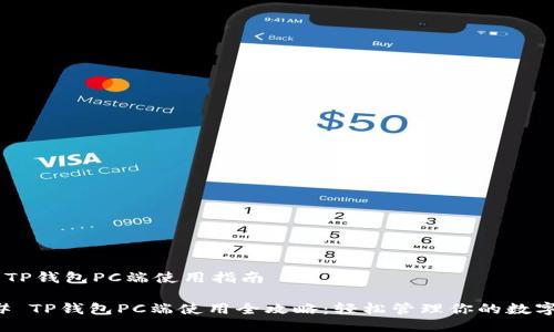 ## TP钱包PC端使用指南

### TP钱包PC端使用全攻略：轻松管理你的数字资产