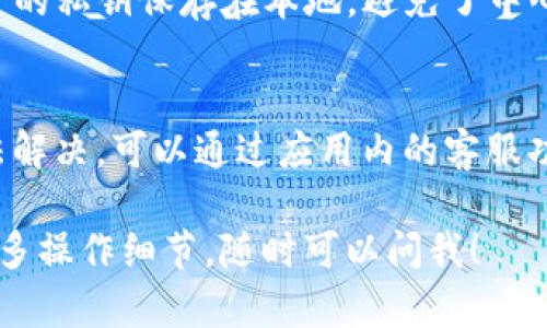 在这里，我将为您详细介绍TP钱包的买币操作流程。TP钱包是一款支持多种数字货币的移动端钱包应用，用户可以通过它轻松地进行买币、转账和管理自己的数字资产。以下是具体的操作步骤和相关的细节，希望能够帮助您顺利进行买币操作。

第一步：下载和安装TP钱包
首先，如果您还没有安装TP钱包，您需要前往应用商店（如App Store或Google Play）下载并安装TP钱包应用。下载完成后，打开应用程序，并按照提示进行注册和创建钱包。如果您已经拥有钱包，可以直接导入您的钱包地址。

第二步：注册和登录
在您首次使用TP钱包时，需要注册一个账户。您可以通过邮箱或手机号进行注册。注册后，系统会要求您设置密码，请妥善保存密码以确保您的账户安全。完成注册后，输入账户信息进行登录。

第三步：完成身份验证
为确保用户的身份安全，TP钱包可能会要求您进行一定程度的身份验证。根据应用的要求，您可能需要上传身份证件或进行人脸识别。完成这些步骤后，便可顺利进入钱包界面。

第四步：充值法币
在购买数字货币之前，您需要在TP钱包中充值法币（例如人民币）。在主界面，选择“充值”选项，根据提示输入充值金额和支付方式。TP钱包支持多种支付方式，如银行卡、支付宝、微信等。选择合适的方式，完成充值后，您可在钱包中查看余额。

第五步：选择购买的数字货币
充值成功后，返回主界面，您可以看到各类数字货币的信息。选择您想要购买的数字货币，例如比特币（BTC）、以太坊（ETH）等。点击想要购买的币种后，系统会展示当前的市场价格和购买选项。

第六步：输入购买数量
在选择好购买币种后，您需要输入想要购买的数量。TP钱包通常会自动计算出总费用，包括交易手续费等。请在确认无误后，点击“购买”按钮，系统会提示您再次确认交易信息。

第七步：确认交易
在确认交易页面，仔细查看所有信息，包括币种、数量和手续费等。确认无误后，点击“确认购买”按钮。这时，TP钱包会处理您的购买请求，您可能需要输入交易密码以完成交易。

第八步：查看购买记录
交易完成后，您可以在TP钱包的“交易记录”中查看您的购买历史。这里会显示每笔交易的详细信息，包括购买时间、币种、数量和手续费等。如果您对交易有疑问，可以在此页面进行查询。

第九步：安全管理资产
为了确保您的数字资产安全，您可以在TP钱包中设置二次验证、提币限额等安全措施。此外，建议定期备份钱包信息，以防丢失。TP钱包也提供导出私钥的功能，请妥善保管您的私钥，切勿泄露给他人。

总结
通过以上步骤，您可以轻松地在TP钱包中完成买币操作。数字货币市场瞬息万变，愿您在投资的过程中保持理性和谨慎，及时关注市场动态，选择适合自己的投资策略！

常见问题

h4问题1：TP钱包有什么优势？/h4
TP钱包的优势在于其用户友好的界面和多种数字货币的支持。此外，TP钱包也提供高水平的安全性和隐私保护，用户的私钥保存在本地，避免了中心化平台可能导致的风险。真心觉得，对于初学者来说，这是一款非常便捷且安全的钱包应用。

h4问题2：如果我在TP钱包中遇到问题该怎么办？/h4
如果在使用TP钱包的过程中遇到问题，可以先查阅应用内的帮助中心，通常会有常见问题的解答。如果问题依然无法解决，可以通过应用内的客服功能联系客服人员。TP钱包的客服通常响应迅速，真心觉得他们会尽全力帮助用户解决问题，确保您的使用体验良好。

以上是关于TP钱包买币操作流程的详细说明，希望这些信息对您有所帮助。如果您还有其他问题或者想深入了解更多操作细节，随时可以问我！