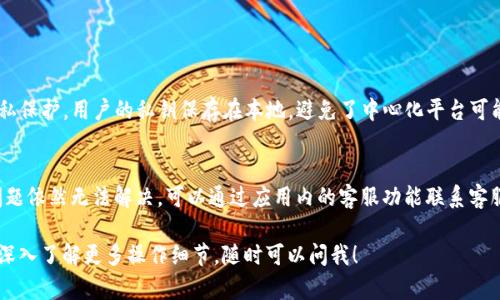 在这里，我将为您详细介绍TP钱包的买币操作流程。TP钱包是一款支持多种数字货币的移动端钱包应用，用户可以通过它轻松地进行买币、转账和管理自己的数字资产。以下是具体的操作步骤和相关的细节，希望能够帮助您顺利进行买币操作。

第一步：下载和安装TP钱包
首先，如果您还没有安装TP钱包，您需要前往应用商店（如App Store或Google Play）下载并安装TP钱包应用。下载完成后，打开应用程序，并按照提示进行注册和创建钱包。如果您已经拥有钱包，可以直接导入您的钱包地址。

第二步：注册和登录
在您首次使用TP钱包时，需要注册一个账户。您可以通过邮箱或手机号进行注册。注册后，系统会要求您设置密码，请妥善保存密码以确保您的账户安全。完成注册后，输入账户信息进行登录。

第三步：完成身份验证
为确保用户的身份安全，TP钱包可能会要求您进行一定程度的身份验证。根据应用的要求，您可能需要上传身份证件或进行人脸识别。完成这些步骤后，便可顺利进入钱包界面。

第四步：充值法币
在购买数字货币之前，您需要在TP钱包中充值法币（例如人民币）。在主界面，选择“充值”选项，根据提示输入充值金额和支付方式。TP钱包支持多种支付方式，如银行卡、支付宝、微信等。选择合适的方式，完成充值后，您可在钱包中查看余额。

第五步：选择购买的数字货币
充值成功后，返回主界面，您可以看到各类数字货币的信息。选择您想要购买的数字货币，例如比特币（BTC）、以太坊（ETH）等。点击想要购买的币种后，系统会展示当前的市场价格和购买选项。

第六步：输入购买数量
在选择好购买币种后，您需要输入想要购买的数量。TP钱包通常会自动计算出总费用，包括交易手续费等。请在确认无误后，点击“购买”按钮，系统会提示您再次确认交易信息。

第七步：确认交易
在确认交易页面，仔细查看所有信息，包括币种、数量和手续费等。确认无误后，点击“确认购买”按钮。这时，TP钱包会处理您的购买请求，您可能需要输入交易密码以完成交易。

第八步：查看购买记录
交易完成后，您可以在TP钱包的“交易记录”中查看您的购买历史。这里会显示每笔交易的详细信息，包括购买时间、币种、数量和手续费等。如果您对交易有疑问，可以在此页面进行查询。

第九步：安全管理资产
为了确保您的数字资产安全，您可以在TP钱包中设置二次验证、提币限额等安全措施。此外，建议定期备份钱包信息，以防丢失。TP钱包也提供导出私钥的功能，请妥善保管您的私钥，切勿泄露给他人。

总结
通过以上步骤，您可以轻松地在TP钱包中完成买币操作。数字货币市场瞬息万变，愿您在投资的过程中保持理性和谨慎，及时关注市场动态，选择适合自己的投资策略！

常见问题

h4问题1：TP钱包有什么优势？/h4
TP钱包的优势在于其用户友好的界面和多种数字货币的支持。此外，TP钱包也提供高水平的安全性和隐私保护，用户的私钥保存在本地，避免了中心化平台可能导致的风险。真心觉得，对于初学者来说，这是一款非常便捷且安全的钱包应用。

h4问题2：如果我在TP钱包中遇到问题该怎么办？/h4
如果在使用TP钱包的过程中遇到问题，可以先查阅应用内的帮助中心，通常会有常见问题的解答。如果问题依然无法解决，可以通过应用内的客服功能联系客服人员。TP钱包的客服通常响应迅速，真心觉得他们会尽全力帮助用户解决问题，确保您的使用体验良好。

以上是关于TP钱包买币操作流程的详细说明，希望这些信息对您有所帮助。如果您还有其他问题或者想深入了解更多操作细节，随时可以问我！