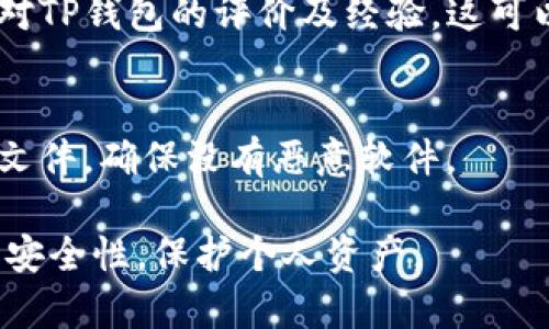 确认TP钱包是否为官方下载的步骤可以总结如下：

1. **官方网站访问**：
   - 访问TP钱包的官方网站。通常，官方网页上会有明确的下载链接，确保你没有从第三方网站下载。

2. **检查下载链接**：
   - 下载TP钱包时，注意链接的安全性。确保URL以“https://”开头，且没有拼写错误，常见的如“tpwallet.com”。

3. **应用签名校验**：
   - 下载后，可以通过应用的签名信息进行验证。安装后，在手机设置中找到应用，查看其签名信息。与官网提供的签名进行对比，确保一致。

4. **用户评价和社区反馈**：
   - 在社交媒体或区块链相关论坛中，查找其他用户对TP钱包的评价及经验。这可以帮助你了解更多实际使用中的反馈。

5. **防病毒软件检查**：
   - 在下载并安装之后，使用防病毒软件扫描安装的文件，确保没有恶意软件。

这些步骤能够帮助你确认TP钱包是否为官方版本，提高安全性，保护个人资产。