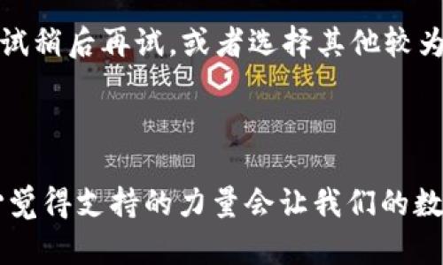 如果您在使用TP钱包进行闪兑时遇到问题，可以尝试以下解决方法：

### 闪兑功能无法使用的原因及解决办法

1. 网络问题
网络连接问题是导致TP钱包闪兑功能无法使用的常见原因之一。建议您检查您的网络连接，确保手机或设备能够正常连接到互联网。可以尝试切换Wi-Fi或移动数据，并重新打开TP钱包。

2. 钱包版本过旧
确保您的TP钱包是最新版本。有时，旧版本的应用可能无法支持最新的功能或存在兼容性问题。前往应用商店检查更新，确保已安装最新版本，并尝试再次使用闪兑功能。

3. 资产不足
闪兑功能通常需要余额支持。如果您的钱包中所需的加密货币余额不足，自然无法完成闪兑。请检查您钱包中的资产，确保有足够的资金进行闪兑操作。

4. 系统维护或故障
有时TP钱包的服务器会进行维护或出现故障，这可能会导致闪兑功能暂时不可用。此时，您可以查看官方社交媒体或论坛获取相关信息，了解是否是系统问题。如果是，可能需要等到系统恢复后再尝试使用。

5. 合约问题
某些时段，由于交易所或合约的问题，可能导致闪兑无法进行。可以尝试选择其他交易对进行闪兑，或者稍后再进行尝试。

6. 账户安全问题
账户安全问题也可能导致一些功能受限。确保您的账户没有被锁定或限制，如果有疑问，请与TP钱包客服进行联系，并遵循他们的指示进行操作。

### 可能的相关问题

1. TP钱包闪兑需要什么条件？
TP钱包闪兑的条件包括您必须拥有一定数量的数字货币，并确保钱包内的资金余额足够满足交易的最低限额。同时，您需要保持网络连接良好，以及使用最新版本的TP钱包。

2. 为什么闪兑速度这么慢？
闪兑速度可能受到多种因素影响，如网络拥堵、区块链交易确认时间、系统维护等。如果您发现闪兑速度异常缓慢，可以尝试稍后再试，或者选择其他较为流行的交易对，以获得更快的交易速度。

### 结束语

希望以上信息能帮助您解决TP钱包闪兑方面的问题。如果您在使用过程中还有其他困惑，不妨去官方社区寻求建议，真心觉得支持的力量会让我们的数字货币体验更美好。未来，随着用户需求和技术的不断发展，TP钱包的闪兑功能将越来越成熟，让我们期待更好的体验吧！