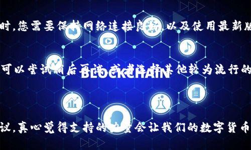 如果您在使用TP钱包进行闪兑时遇到问题，可以尝试以下解决方法：

### 闪兑功能无法使用的原因及解决办法

1. 网络问题
网络连接问题是导致TP钱包闪兑功能无法使用的常见原因之一。建议您检查您的网络连接，确保手机或设备能够正常连接到互联网。可以尝试切换Wi-Fi或移动数据，并重新打开TP钱包。

2. 钱包版本过旧
确保您的TP钱包是最新版本。有时，旧版本的应用可能无法支持最新的功能或存在兼容性问题。前往应用商店检查更新，确保已安装最新版本，并尝试再次使用闪兑功能。

3. 资产不足
闪兑功能通常需要余额支持。如果您的钱包中所需的加密货币余额不足，自然无法完成闪兑。请检查您钱包中的资产，确保有足够的资金进行闪兑操作。

4. 系统维护或故障
有时TP钱包的服务器会进行维护或出现故障，这可能会导致闪兑功能暂时不可用。此时，您可以查看官方社交媒体或论坛获取相关信息，了解是否是系统问题。如果是，可能需要等到系统恢复后再尝试使用。

5. 合约问题
某些时段，由于交易所或合约的问题，可能导致闪兑无法进行。可以尝试选择其他交易对进行闪兑，或者稍后再进行尝试。

6. 账户安全问题
账户安全问题也可能导致一些功能受限。确保您的账户没有被锁定或限制，如果有疑问，请与TP钱包客服进行联系，并遵循他们的指示进行操作。

### 可能的相关问题

1. TP钱包闪兑需要什么条件？
TP钱包闪兑的条件包括您必须拥有一定数量的数字货币，并确保钱包内的资金余额足够满足交易的最低限额。同时，您需要保持网络连接良好，以及使用最新版本的TP钱包。

2. 为什么闪兑速度这么慢？
闪兑速度可能受到多种因素影响，如网络拥堵、区块链交易确认时间、系统维护等。如果您发现闪兑速度异常缓慢，可以尝试稍后再试，或者选择其他较为流行的交易对，以获得更快的交易速度。

### 结束语

希望以上信息能帮助您解决TP钱包闪兑方面的问题。如果您在使用过程中还有其他困惑，不妨去官方社区寻求建议，真心觉得支持的力量会让我们的数字货币体验更美好。未来，随着用户需求和技术的不断发展，TP钱包的闪兑功能将越来越成熟，让我们期待更好的体验吧！