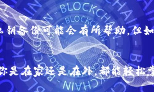 TP钱包（TokenPocket）是一个多链数字货币钱包，支持多种公链和代币的管理与交易。如果你想要导入TP钱包，主要需要以下几个步骤和条件。

1. 准备钱包助记词
导入TP钱包时，最重要的就是拥有你原钱包的助记词。助记词通常是由12到24个随机的单词组成的，它是恢复你钱包的重要凭证。如果你是在创建TP钱包时生成的助记词，请确保已经妥善保存。这是保护你资产安全的关键一步。如果你忘记了助记词，将无法找回钱包内的资金，所以一定要小心处理。

2. 下载和安装TP钱包
在导入之前，你需要在你的手机或电脑上下载并安装TP钱包。TP钱包在应用商店（如Google Play或App Store）都可以找到，或者你也可以到TP钱包的官方网站下载。在安装过程中，仔细阅读每一步的提示，确保安装成功。

3. 钱包类型的选择
在TP钱包中，你可以选择不同的钱包类型进行导入。TP钱包支持多种钱包类型，包括但不限于HD钱包、私钥钱包等。在导入时，你需要根据自己的需求选择合适的钱包类型并点击“导入钱包”选项。

4. 输入助记词或私钥
在导入钱包界面，你会看到一个输入框。根据所选的钱包类型，你可能需要输入助记词或私钥。如果你是通过助记词导入，只需按照系统提示，将你的助记词一一输入，确保每个单词的拼写正确，并按照顺序输入。

5. 设置新密码
导入完成后，系统会要求你设置一个新的钱包密码。这一步非常关键，因为它为你的钱包增加了一层额外的安全保护。建议使用较为复杂的密码组合，以抵御黑客攻击。在设置密码时一定要牢记，遗忘密码可能会导致无法访问钱包。

6. 资金确认
导入成功后，进入TP钱包主页，你可以看到你的资产情况。这里会显示你钱包内所有的数字资产余额，确保一切正常。若发现资产有误或未出现，请再检查一遍助记词或私钥的输入是否正确。

总结
导入TP钱包的过程相对简单，只要按照上述步骤进行操作即可。但是，请务必小心保管好你的助记词和密码，以确保你的数字资产安全。希望以上信息能够帮助到你，更好地管理和使用你的TP钱包。

常见问题

1. 如果我忘记了助记词，如何找回钱包？
真心觉得，忘记助记词是一个非常糟糕的情况。助记词是钱包的唯一恢复方法，因此，它非常重要。如果你不知道助记词，通常无法找回钱包。一些钱包提供的私钥备份可能会有所帮助，但如果你也没有这些信息，就很遗憾，你可能无法再访问这个钱包里的资产。因此，使用钱包时应该提前备份好助记词，确保换设备时也能访问到自己钱包的资金。

2. 可以同时在多个设备中使用TP钱包吗？
当然可以！TP钱包支持在多个设备上使用，只要你使用相同的助记词或私钥导入到不同设备的TP钱包中。在这个全球互联的时代，移动性是必不可少的。无论你是在家还是在外，都能轻松掌控自己的数字资产。只要确保每个设备都是安全的，记得定期更新你的安全设置，这样才能更好地保护你的资产。