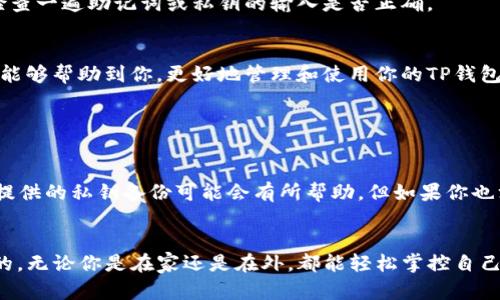 TP钱包（TokenPocket）是一个多链数字货币钱包，支持多种公链和代币的管理与交易。如果你想要导入TP钱包，主要需要以下几个步骤和条件。

1. 准备钱包助记词
导入TP钱包时，最重要的就是拥有你原钱包的助记词。助记词通常是由12到24个随机的单词组成的，它是恢复你钱包的重要凭证。如果你是在创建TP钱包时生成的助记词，请确保已经妥善保存。这是保护你资产安全的关键一步。如果你忘记了助记词，将无法找回钱包内的资金，所以一定要小心处理。

2. 下载和安装TP钱包
在导入之前，你需要在你的手机或电脑上下载并安装TP钱包。TP钱包在应用商店（如Google Play或App Store）都可以找到，或者你也可以到TP钱包的官方网站下载。在安装过程中，仔细阅读每一步的提示，确保安装成功。

3. 钱包类型的选择
在TP钱包中，你可以选择不同的钱包类型进行导入。TP钱包支持多种钱包类型，包括但不限于HD钱包、私钥钱包等。在导入时，你需要根据自己的需求选择合适的钱包类型并点击“导入钱包”选项。

4. 输入助记词或私钥
在导入钱包界面，你会看到一个输入框。根据所选的钱包类型，你可能需要输入助记词或私钥。如果你是通过助记词导入，只需按照系统提示，将你的助记词一一输入，确保每个单词的拼写正确，并按照顺序输入。

5. 设置新密码
导入完成后，系统会要求你设置一个新的钱包密码。这一步非常关键，因为它为你的钱包增加了一层额外的安全保护。建议使用较为复杂的密码组合，以抵御黑客攻击。在设置密码时一定要牢记，遗忘密码可能会导致无法访问钱包。

6. 资金确认
导入成功后，进入TP钱包主页，你可以看到你的资产情况。这里会显示你钱包内所有的数字资产余额，确保一切正常。若发现资产有误或未出现，请再检查一遍助记词或私钥的输入是否正确。

总结
导入TP钱包的过程相对简单，只要按照上述步骤进行操作即可。但是，请务必小心保管好你的助记词和密码，以确保你的数字资产安全。希望以上信息能够帮助到你，更好地管理和使用你的TP钱包。

常见问题

1. 如果我忘记了助记词，如何找回钱包？
真心觉得，忘记助记词是一个非常糟糕的情况。助记词是钱包的唯一恢复方法，因此，它非常重要。如果你不知道助记词，通常无法找回钱包。一些钱包提供的私钥备份可能会有所帮助，但如果你也没有这些信息，就很遗憾，你可能无法再访问这个钱包里的资产。因此，使用钱包时应该提前备份好助记词，确保换设备时也能访问到自己钱包的资金。

2. 可以同时在多个设备中使用TP钱包吗？
当然可以！TP钱包支持在多个设备上使用，只要你使用相同的助记词或私钥导入到不同设备的TP钱包中。在这个全球互联的时代，移动性是必不可少的。无论你是在家还是在外，都能轻松掌控自己的数字资产。只要确保每个设备都是安全的，记得定期更新你的安全设置，这样才能更好地保护你的资产。