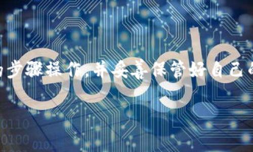 链接TP钱包（Trust Wallet）一般需要您根据投放的平台和相关需求进行操作，以下是一些基本步骤和注意事项，帮助您顺利连接TP钱包。

### 一、下载并安装Trust Wallet

1. **应用商店选择**：
   - 如果您使用的是iOS设备，可以在App Store搜索“Trust Wallet”进行下载。
   - 如果您使用的是Android设备，可以在Google Play Store中找到并下载。

2. **安全安装**：
   - 确保从官方渠道下载，避免在其他网站或来源下载应用，以保障您的资金安全。

### 二、创建或导入钱包

1. **创建新钱包**：
   - 打开Trust Wallet应用，在首页选择“创建新钱包”。
   - 按照提示备份您的助记词（回退密钥），并妥善保存。这个助记词是恢复钱包的唯一方式，丢失后将无法找回。

2. **导入已有钱包**：
   - 如果您已有其他钱包，可以选择“导入钱包”，根据提示输入助记词进行导入。

### 三、连接TP钱包到平台

1. **选择连接方式**：
   - 不同平台（例如去中心化交易所、DApp等）可能有不同的连接方式。通常在网站上会提示“连接钱包”。

2. **选择Trust Wallet**：
   - 在连接选项中选择“Trust Wallet”或者“WalletConnect”，确保选择正确。

### 四、使用WalletConnect进行链接（可能最常用）

1. **选择WalletConnect**：
   - 一旦选择WalletConnect，平台会生成一个二维码。

2. **扫码连接**：
   - 打开Trust Wallet应用，选择“设置”中的“WalletConnect”。
   - 点击“添加连接”并扫描对应的二维码。

3. **确认连接**：
   - 一般会有弹出窗口让您确认信息，确保您核对无误后，确认连接。

### 五、验证连接状态

1. **查看账户信息**：
   - 连接成功后，您能在平台上查看到您的钱包地址和相关信息。

2. **进行交易或交互**：
   - 一旦连接成功，您就可以进行交易、购买或其他交互操作。

### 六、小贴士

- **注意安全**：
  - 切勿将助记词或私钥分享给任何人，保护好您的钱包安全。
  
- **定期更新**：
  - 及时更新Trust Wallet应用，确保您在使用最新版本，获取最新的安全性和功能性。

- **交易费用**：
  - 在进行交易时，注意查看相关的交易费用，确保有充足的代币以支付这些费用。

### 七、总结

连接Trust Wallet虽然简单，但安全性是最重要的考虑因素之一。务必确保您按照正确的步骤操作，并妥善保管好自己的助记词和私钥。希望以上步骤能够帮助您顺利连接TP钱包，享受数字资产的便利与乐趣！

如果您还有其他关于Trust Wallet的问题，请随时提问，我会很高兴为您解答。