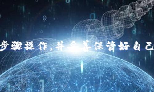 链接TP钱包（Trust Wallet）一般需要您根据投放的平台和相关需求进行操作，以下是一些基本步骤和注意事项，帮助您顺利连接TP钱包。

### 一、下载并安装Trust Wallet

1. **应用商店选择**：
   - 如果您使用的是iOS设备，可以在App Store搜索“Trust Wallet”进行下载。
   - 如果您使用的是Android设备，可以在Google Play Store中找到并下载。

2. **安全安装**：
   - 确保从官方渠道下载，避免在其他网站或来源下载应用，以保障您的资金安全。

### 二、创建或导入钱包

1. **创建新钱包**：
   - 打开Trust Wallet应用，在首页选择“创建新钱包”。
   - 按照提示备份您的助记词（回退密钥），并妥善保存。这个助记词是恢复钱包的唯一方式，丢失后将无法找回。

2. **导入已有钱包**：
   - 如果您已有其他钱包，可以选择“导入钱包”，根据提示输入助记词进行导入。

### 三、连接TP钱包到平台

1. **选择连接方式**：
   - 不同平台（例如去中心化交易所、DApp等）可能有不同的连接方式。通常在网站上会提示“连接钱包”。

2. **选择Trust Wallet**：
   - 在连接选项中选择“Trust Wallet”或者“WalletConnect”，确保选择正确。

### 四、使用WalletConnect进行链接（可能最常用）

1. **选择WalletConnect**：
   - 一旦选择WalletConnect，平台会生成一个二维码。

2. **扫码连接**：
   - 打开Trust Wallet应用，选择“设置”中的“WalletConnect”。
   - 点击“添加连接”并扫描对应的二维码。

3. **确认连接**：
   - 一般会有弹出窗口让您确认信息，确保您核对无误后，确认连接。

### 五、验证连接状态

1. **查看账户信息**：
   - 连接成功后，您能在平台上查看到您的钱包地址和相关信息。

2. **进行交易或交互**：
   - 一旦连接成功，您就可以进行交易、购买或其他交互操作。

### 六、小贴士

- **注意安全**：
  - 切勿将助记词或私钥分享给任何人，保护好您的钱包安全。
  
- **定期更新**：
  - 及时更新Trust Wallet应用，确保您在使用最新版本，获取最新的安全性和功能性。

- **交易费用**：
  - 在进行交易时，注意查看相关的交易费用，确保有充足的代币以支付这些费用。

### 七、总结

连接Trust Wallet虽然简单，但安全性是最重要的考虑因素之一。务必确保您按照正确的步骤操作，并妥善保管好自己的助记词和私钥。希望以上步骤能够帮助您顺利连接TP钱包，享受数字资产的便利与乐趣！

如果您还有其他关于Trust Wallet的问题，请随时提问，我会很高兴为您解答。