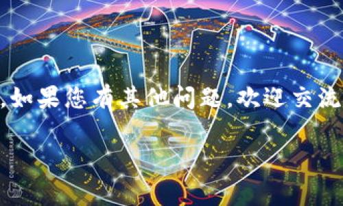 关于TP钱包和OK币 (OKB) 的转账问题，首先我们需要了解TP钱包的功能和支持的链以及OKB的特点。TP钱包是一款多链数字货币钱包，支持包括以太坊、币安链、波场等多种公链的资产管理。同时，OKB是OKEx平台发行的原生数字货币，它主要用于平台内的交易手续费折扣、参与投票等多种用途。

在讨论TP钱包是否可以将资产转至OK链 (也就是OKEx的原生链) 时，首先要确认您的TP钱包是否支持该链。如果支持，则您可以在钱包中选择转出资产，输入OK链地址，完成转账交易。不过，如果TP钱包不支持OK链，您将无法直接进行转账。

### 一、如何确认TP钱包是否支持OK链？

首先，打开您的TP钱包，找寻链选择功能。通常来说，在