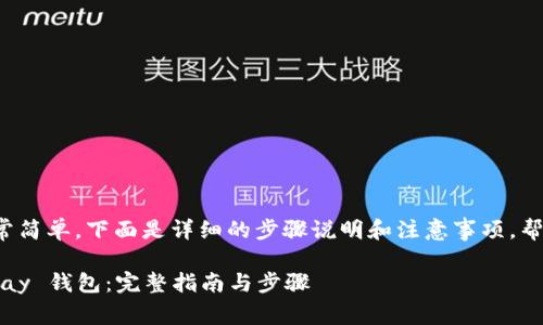 创建一个 QKPay 钱包其实非常简单，下面是详细的步骤说明和注意事项，帮助你顺利完成钱包的创建过程。

### 如何轻松创建一个 QKPay 钱包：完整指南与步骤