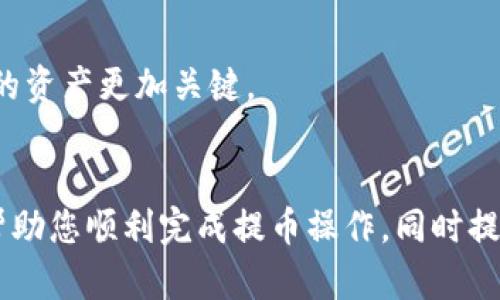 从火币提取狗狗币到TP钱包的步骤其实并不复杂，但在操作时要确保每个步骤都认真对待，以避免不必要的损失。以下是详细的步骤说明：

第一步：准备工作
在开始之前，请确保您已经在火币和TP钱包上都完成了注册，并且都已经完成了身份验证。这样可以确保您的交易不会因为身份问题而被延误。同时，请确保您的TP钱包支持狗狗币，以保证您能成功接收转账。

第二步：获取TP钱包的狗狗币地址
登录到您的TP钱包，选择狗狗币，然后找到“接收”或“收款”选项。系统会为您生成一个唯一的狗狗币地址。请仔细检查这个地址，确保它没有错误，这是确保您的资金安全的重要步骤。

第三步：登录火币账户
打开火币的官方网站或应用，输入您的用户名和密码，登录到您的账户。如果您启用了双重认证，请按照系统的提示完成认证。

第四步：进入提币页面
在火币的主界面，找到“资产”或“钱包”选项，点击进入后，再找到“提币”选项。您可能需要在资产页面中找到狗狗币，然后点击相应的提币按钮。

第五步：填写提币信息
在提币页面中，您需要填写几个信息：
ul
    listrong提币地址：/strong粘贴您在TP钱包中获得的狗狗币地址。/li
    listrong提币数量：/strong输入您想要提取的狗狗币数量。请注意提币的最小限额和手续费。/li
    listrong验证码：/strong按照页面要求输入相关的验证码，通常会发送到您的绑定邮箱或手机。/li
/ul

第六步：确认提币
在所有信息确认无误后，点击“确认”或“提交”按钮。请务必仔细核对地址和数量，确保一切信息正确无误。确认后，系统会提示您有关提币的处理时间，通常会在几个小时内完成。

第七步：检查TP钱包的到账情况
在提交提币申请后，您可以回到TP钱包，查看狗狗币的到账情况。如果系统处理速度较快，您可以在短时间内看到相应的余额更新。如果遇到较长时间未到账的情况，您可以再回到火币查询提币状态，确保没有出现问题。

常见问题解答

问题1：提币失败或被拒绝该怎么办？
如果您发现提币失败，可能是因为以下几个原因：
ul
    listrong地址错误：/strong首先，检查您在火币填写的TP钱包地址是否正确。一个小小的错误都可能导致资金无法到账。/li
    listrong数量不足：/strong检查您提币的数量是否满足火币的最小提币限额。/li
    listrong网络拥堵：/strong有时也可能是网络拥堵导致交易处理延迟，稍等片刻再检查。/li
/ul
如果以上问题都不存在，建议您联系火币的客服人员，询问具体的提币状态和失败原因。他们通常会非常乐于帮助您解决问题。

问题2：如何提高提币的安全性？
真心觉得，安全是每一个加密货币用户都应该重视的部分。以下是提高提币安全性的一些建议：
ul
    listrong启用双重认证：/strong在火币和TP钱包中都启用双重认证，这样即使有人获取了您的账号密码，也无法轻易进入您的账户。/li
    listrong使用信誉良好的钱包：/strong选择知名度高和用户评价好的钱包进行存储，确保您的数字资产安全。/li
    listrong定期检查账户活动：/strong定期登录您的账户，点击查看历史交易记录，确认只有您授权的交易被执行。/li
/ul
有点遗憾的是，很多用户在安全方面的意识仍然不够，建议每个人都花一些时间去了解相关的安全措施。投资虽然重要，但保护自己的资产更加关键。

总结
从火币提狗狗币到TP钱包的过程并不复杂，但我们在其中要注意每一个细节，才能确保资金的安全与顺利转移。希望以上内容能够帮助您顺利完成提币操作，同时提高您对数字货币交易中安全性的认识。如果您在这个过程中遇到任何问题，别犹豫，及时寻求帮助，千万不要让小错误造成大的损失！