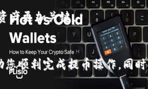 从火币提取狗狗币到TP钱包的步骤其实并不复杂，但在操作时要确保每个步骤都认真对待，以避免不必要的损失。以下是详细的步骤说明：

第一步：准备工作
在开始之前，请确保您已经在火币和TP钱包上都完成了注册，并且都已经完成了身份验证。这样可以确保您的交易不会因为身份问题而被延误。同时，请确保您的TP钱包支持狗狗币，以保证您能成功接收转账。

第二步：获取TP钱包的狗狗币地址
登录到您的TP钱包，选择狗狗币，然后找到“接收”或“收款”选项。系统会为您生成一个唯一的狗狗币地址。请仔细检查这个地址，确保它没有错误，这是确保您的资金安全的重要步骤。

第三步：登录火币账户
打开火币的官方网站或应用，输入您的用户名和密码，登录到您的账户。如果您启用了双重认证，请按照系统的提示完成认证。

第四步：进入提币页面
在火币的主界面，找到“资产”或“钱包”选项，点击进入后，再找到“提币”选项。您可能需要在资产页面中找到狗狗币，然后点击相应的提币按钮。

第五步：填写提币信息
在提币页面中，您需要填写几个信息：
ul
    listrong提币地址：/strong粘贴您在TP钱包中获得的狗狗币地址。/li
    listrong提币数量：/strong输入您想要提取的狗狗币数量。请注意提币的最小限额和手续费。/li
    listrong验证码：/strong按照页面要求输入相关的验证码，通常会发送到您的绑定邮箱或手机。/li
/ul

第六步：确认提币
在所有信息确认无误后，点击“确认”或“提交”按钮。请务必仔细核对地址和数量，确保一切信息正确无误。确认后，系统会提示您有关提币的处理时间，通常会在几个小时内完成。

第七步：检查TP钱包的到账情况
在提交提币申请后，您可以回到TP钱包，查看狗狗币的到账情况。如果系统处理速度较快，您可以在短时间内看到相应的余额更新。如果遇到较长时间未到账的情况，您可以再回到火币查询提币状态，确保没有出现问题。

常见问题解答

问题1：提币失败或被拒绝该怎么办？
如果您发现提币失败，可能是因为以下几个原因：
ul
    listrong地址错误：/strong首先，检查您在火币填写的TP钱包地址是否正确。一个小小的错误都可能导致资金无法到账。/li
    listrong数量不足：/strong检查您提币的数量是否满足火币的最小提币限额。/li
    listrong网络拥堵：/strong有时也可能是网络拥堵导致交易处理延迟，稍等片刻再检查。/li
/ul
如果以上问题都不存在，建议您联系火币的客服人员，询问具体的提币状态和失败原因。他们通常会非常乐于帮助您解决问题。

问题2：如何提高提币的安全性？
真心觉得，安全是每一个加密货币用户都应该重视的部分。以下是提高提币安全性的一些建议：
ul
    listrong启用双重认证：/strong在火币和TP钱包中都启用双重认证，这样即使有人获取了您的账号密码，也无法轻易进入您的账户。/li
    listrong使用信誉良好的钱包：/strong选择知名度高和用户评价好的钱包进行存储，确保您的数字资产安全。/li
    listrong定期检查账户活动：/strong定期登录您的账户，点击查看历史交易记录，确认只有您授权的交易被执行。/li
/ul
有点遗憾的是，很多用户在安全方面的意识仍然不够，建议每个人都花一些时间去了解相关的安全措施。投资虽然重要，但保护自己的资产更加关键。

总结
从火币提狗狗币到TP钱包的过程并不复杂，但我们在其中要注意每一个细节，才能确保资金的安全与顺利转移。希望以上内容能够帮助您顺利完成提币操作，同时提高您对数字货币交易中安全性的认识。如果您在这个过程中遇到任何问题，别犹豫，及时寻求帮助，千万不要让小错误造成大的损失！