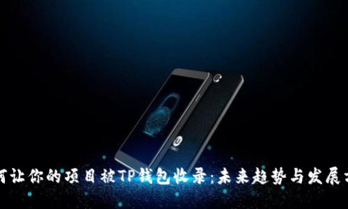 如何让你的项目被TP钱包收录：未来趋势与发展方向