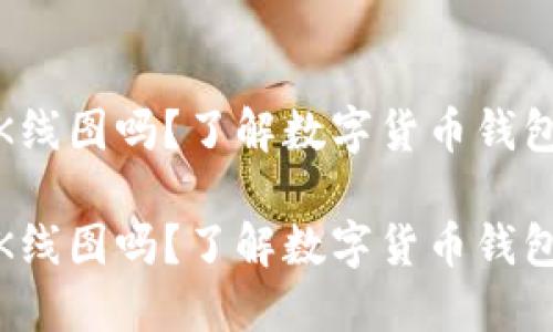 TP钱包能看K线图吗？了解数字货币钱包的未来趋势

TP钱包能看K线图吗？了解数字货币钱包的未来趋势