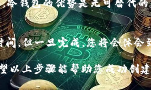 要创建一个TP钱包的冷钱包，您可以遵循以下步骤。冷钱包是一种不与互联网连接的加密货币存储方式，通常被认为比在线钱包更加安全。下面是详细的步骤指南：

1. 什么是TP钱包？
TP钱包是一种数字资产钱包，支持多种加密货币的存储和管理。它不仅可以用于发送和接收加密货币，还提供了去中心化应用（DApp）的支持，方便用户在区块链上进行各种操作。

2. 为什么选择冷钱包？
冷钱包能够有效降低黑客攻击和网络盗窃的风险。由于冷钱包并不连接到互联网，它能够保障您的资产安全，防止因在线交易造成的损失。在加密货币的世界里，安全性绝对是第一位的。

3. 创建TP钱包冷钱包的步骤

h43.1 准备工作/h4
在创建冷钱包之前，请确保您已经有了TP钱包的基本知识，并下载了TP钱包的客户端。为了更加安全，建议您在信任的官方网站下载钱包程序，以避免潜在的网络钓鱼。

h43.2 生成私钥/h4
通过TP钱包的安全功能，您可以生成一个私钥，这是冷钱包的核心。请确保在安全的环境下进行此操作，并记下生成的私钥。一定要妥善保管这一信息，因为一旦丢失，您将无法访问钱包里的资产。

h43.3 保存私钥到离线设备/h4
为了创建冷钱包，您需要将生成的私钥保存到一个不连接互联网的设备上，如USB闪存驱动器或外部硬盘。请确保该设备没有被病毒感染，并且在存储后将其断开与任何网络的连接。

h43.4 创建冷钱包地址/h4
使用TP钱包创建一个冷钱包地址，这个地址是用来接收资产的。确保将这个地址安全保存，并且不与任何人分享，除了您信任的人。

h43.5 备份与恢复/h4
创建冷钱包后，请务必备份您的私钥和冷钱包地址。这可以通过将它们写在纸上存放在安全的地方来实现。记住：您的备份必须是离线的，以确保您的冷钱包的安全性。

4. 常见问题解答

h44.1 如何确保私钥的安全？/h4
确保私钥的安全可以采取以下措施：使用防火墙和反病毒软件保护您所使用的设备；在安全和私密的环境中生成和管理私钥；定期更改相关密码，以及避免在公共场所进行任何与钱包相关的操作。

h44.2 冷钱包是否易于使用？/h4
与热钱包相比，冷钱包在使用上稍显复杂。但一旦创建并了解如何使用，您将会发现在保护资产方面，冷钱包的优势是无可替代的。

5. 总结
创建一个TP钱包的冷钱包是保护您加密资产的有效方法。虽然在初次设置时需要一些技术知识和时间，但一旦完成，您将会体会到资产安全的价值。我个人真心觉得，考虑到网上交易的风险，拥有一个可靠的冷钱包绝对是值得的。

冷钱包的出现给了用户一种安全的资产管理方式，确实是现代人应对网络风险的良好解决方案。希望以上步骤能帮助您成功创建冷钱包，保护您的加密资产。记得始终保持警惕，定期检查您的安全措施，祝您加密货币投资顺利！