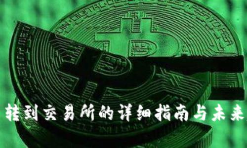 TP钱包币转到交易所的详细指南与未来趋势分析